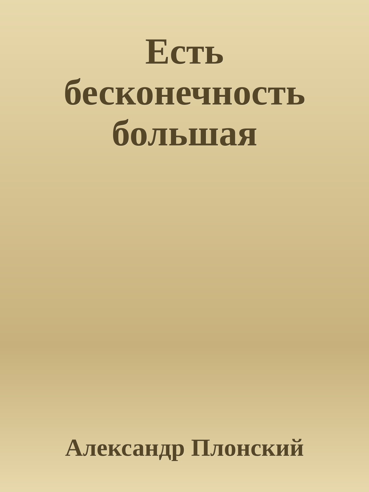 Есть бесконечность большая