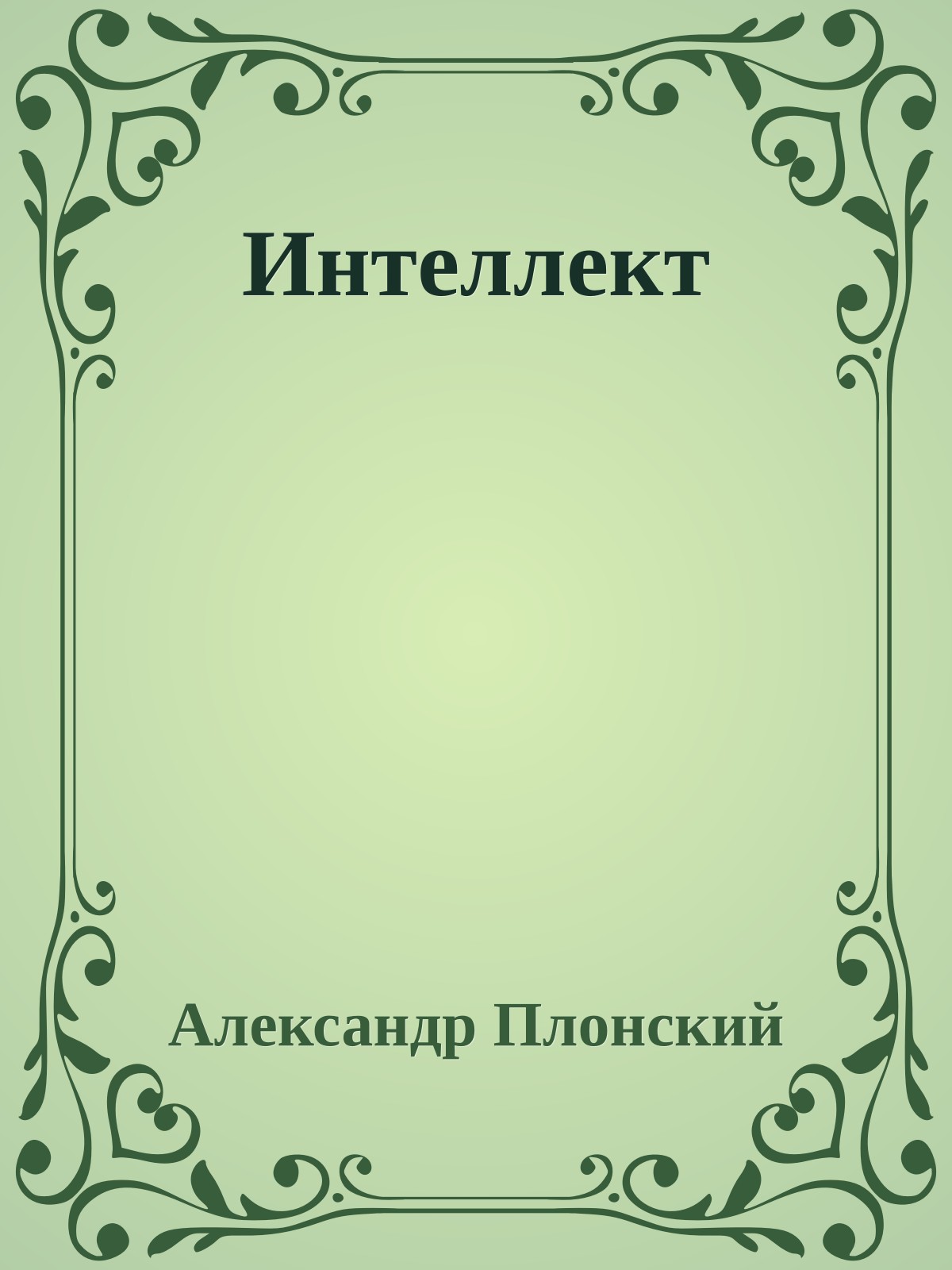 Интеллект