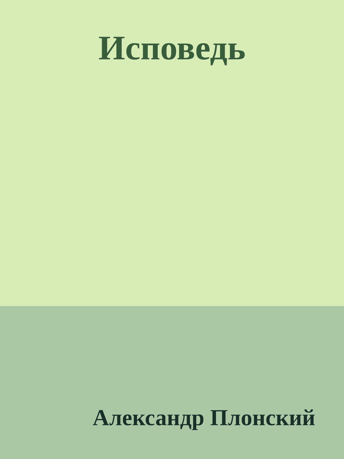 Исповедь