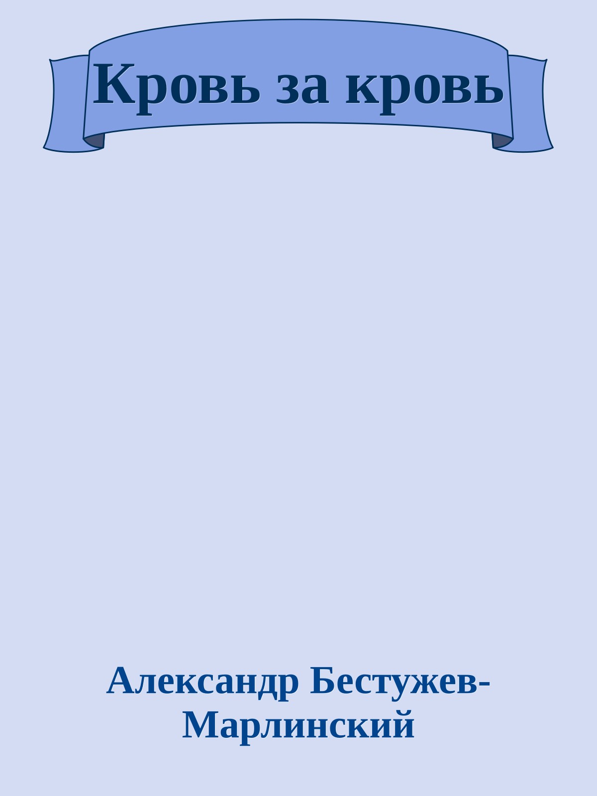 Кровь за кровь