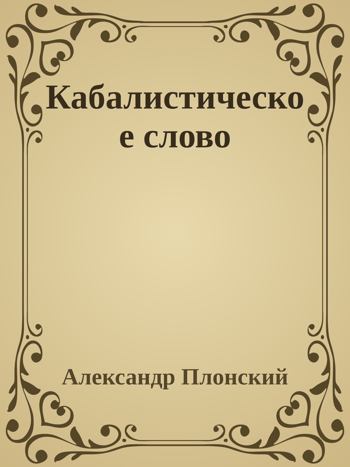 Кабалистическое слово