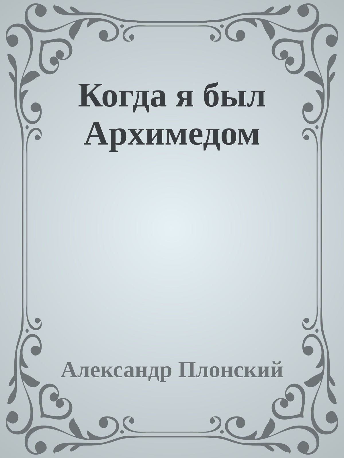 Когда я был Архимедом