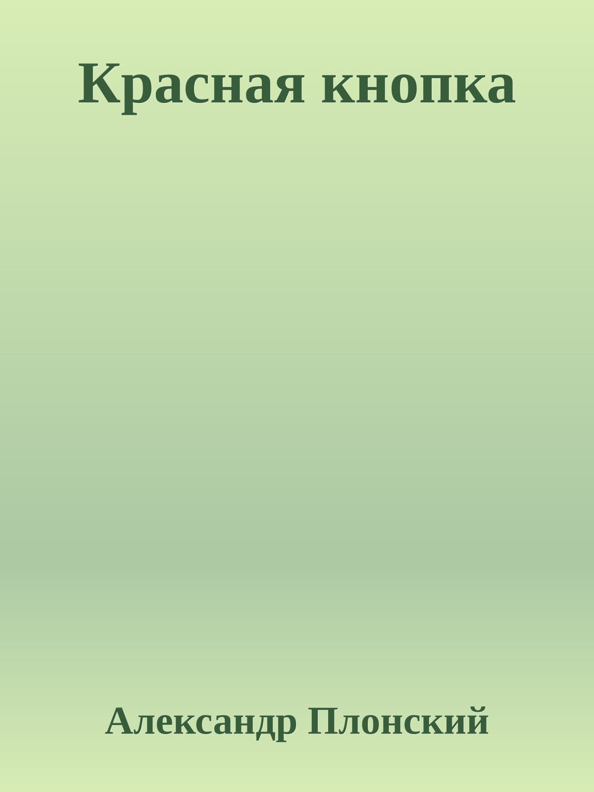 Красная кнопка