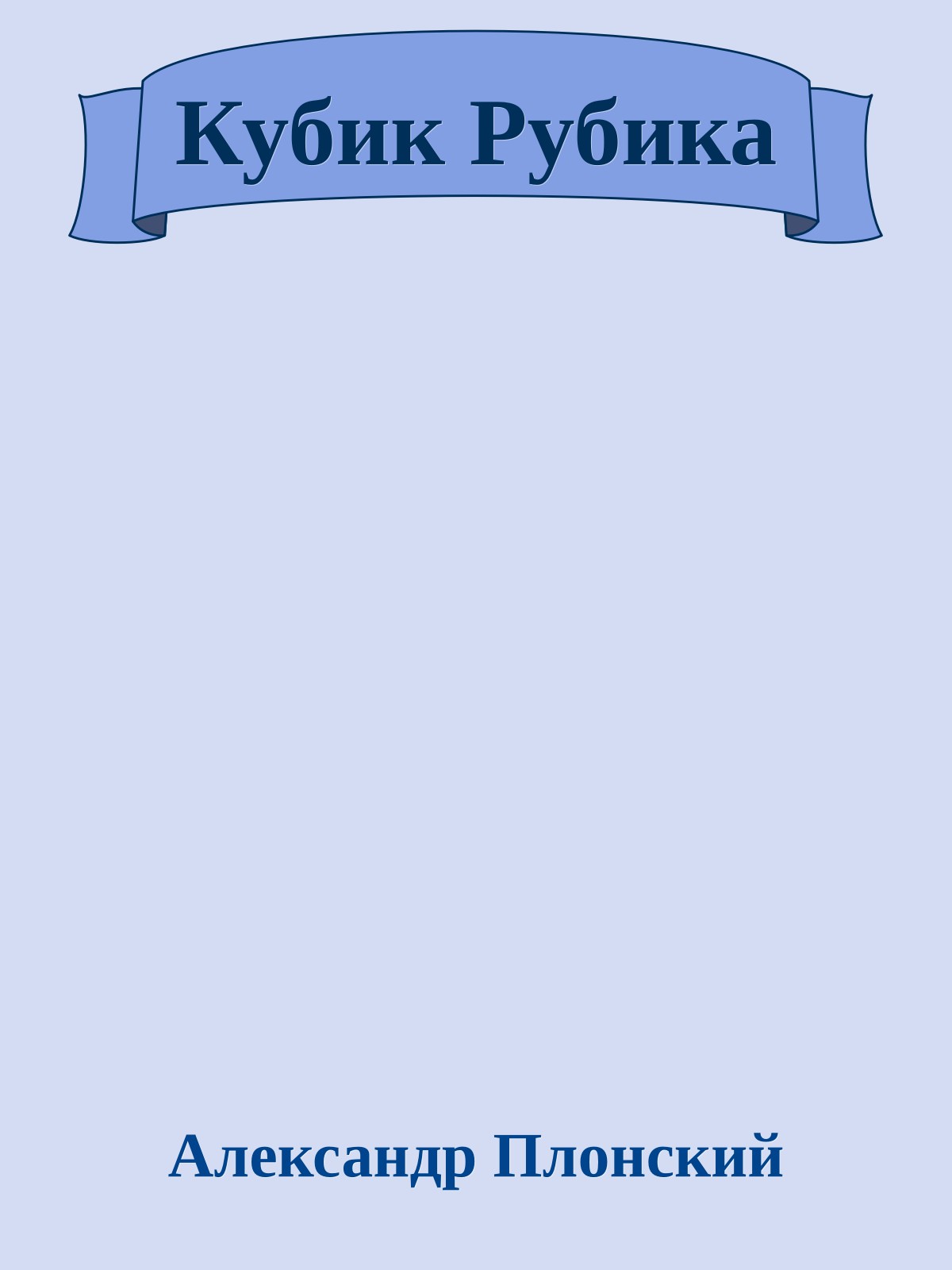 Кубик Рубика