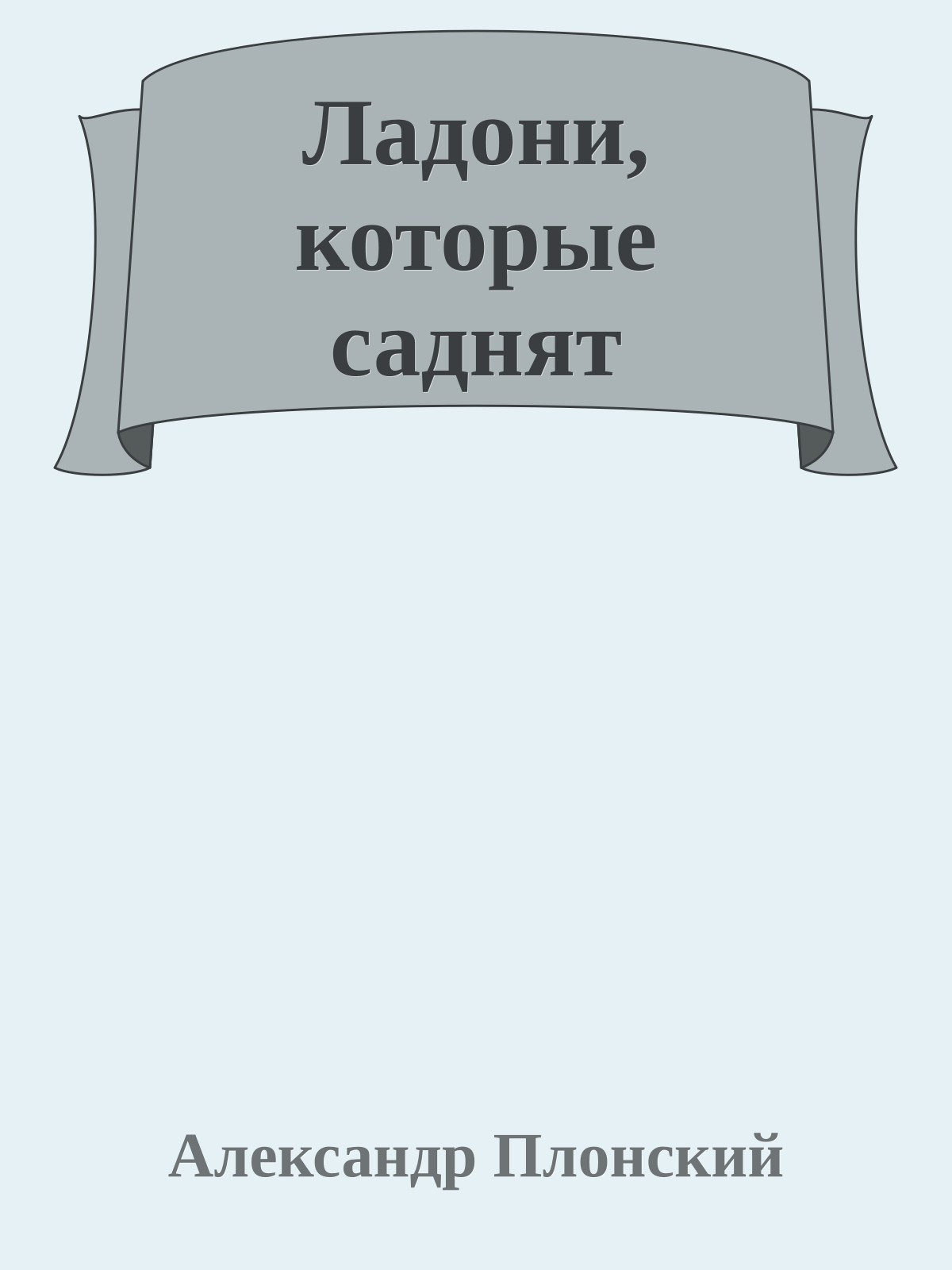 Ладони, которые саднят