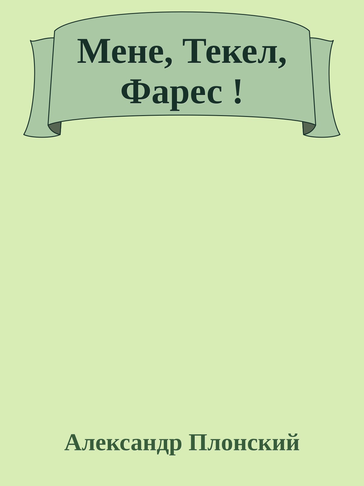 Мене, Текел, Фарес !