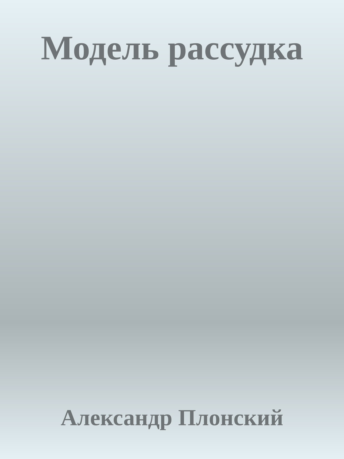 Модель рассудка
