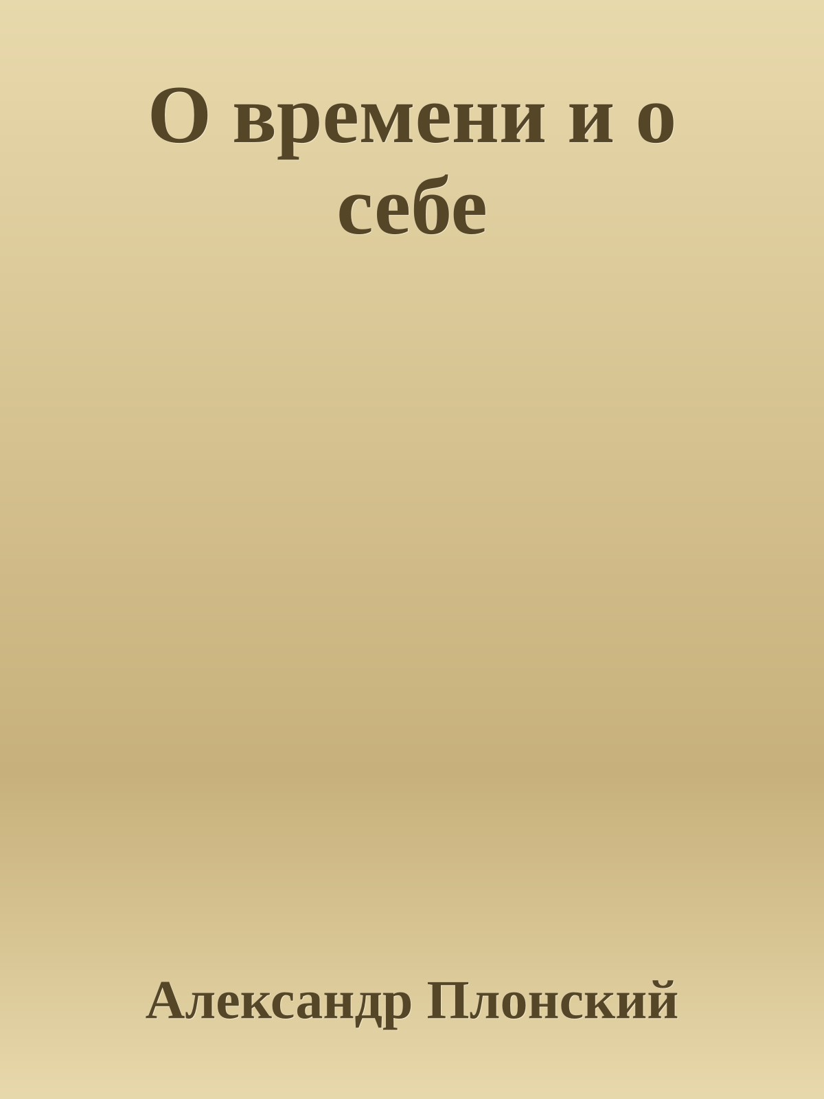 О времени и о себе