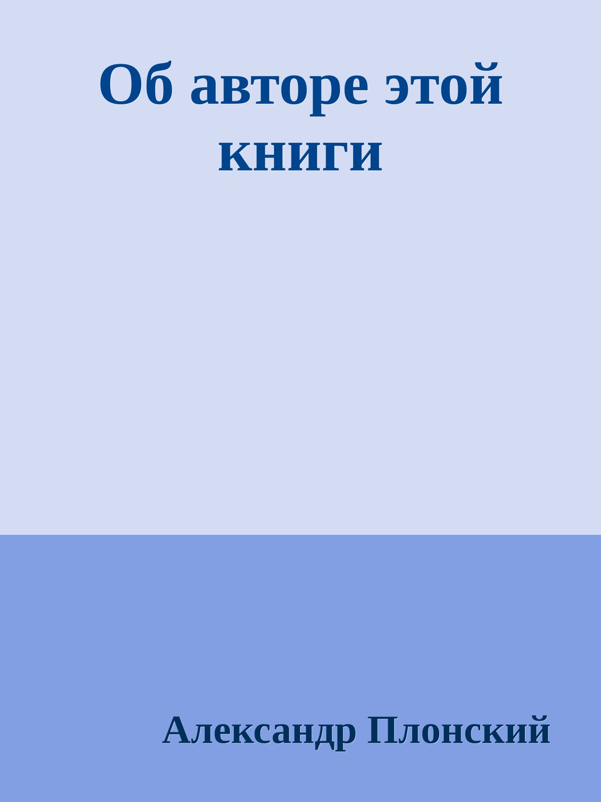 Об авторе этой книги