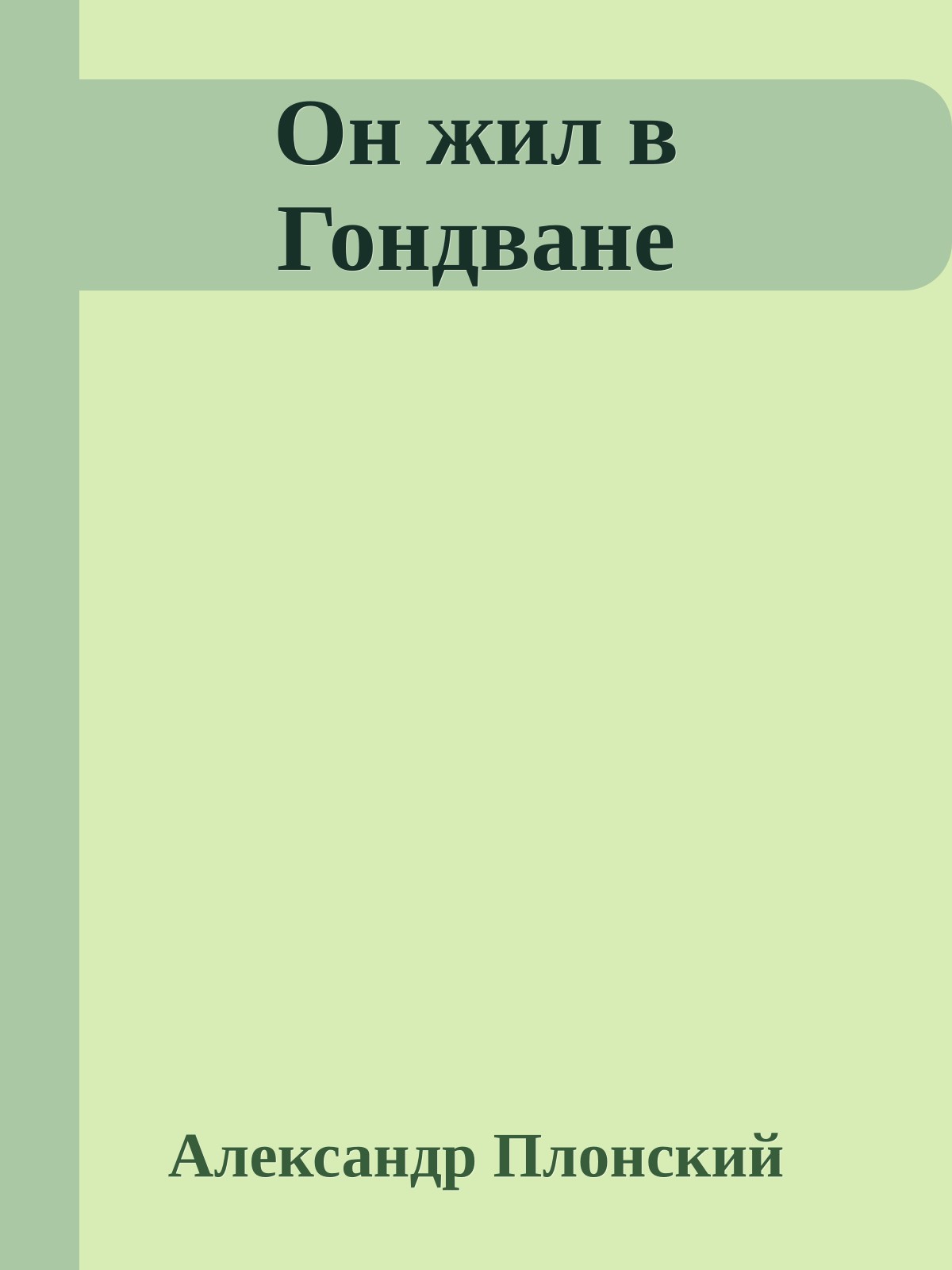 Он жил в Гондване