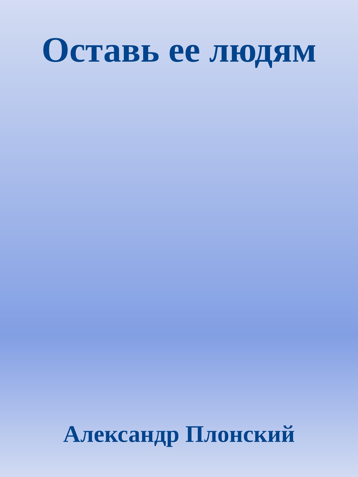 Оставь ее людям