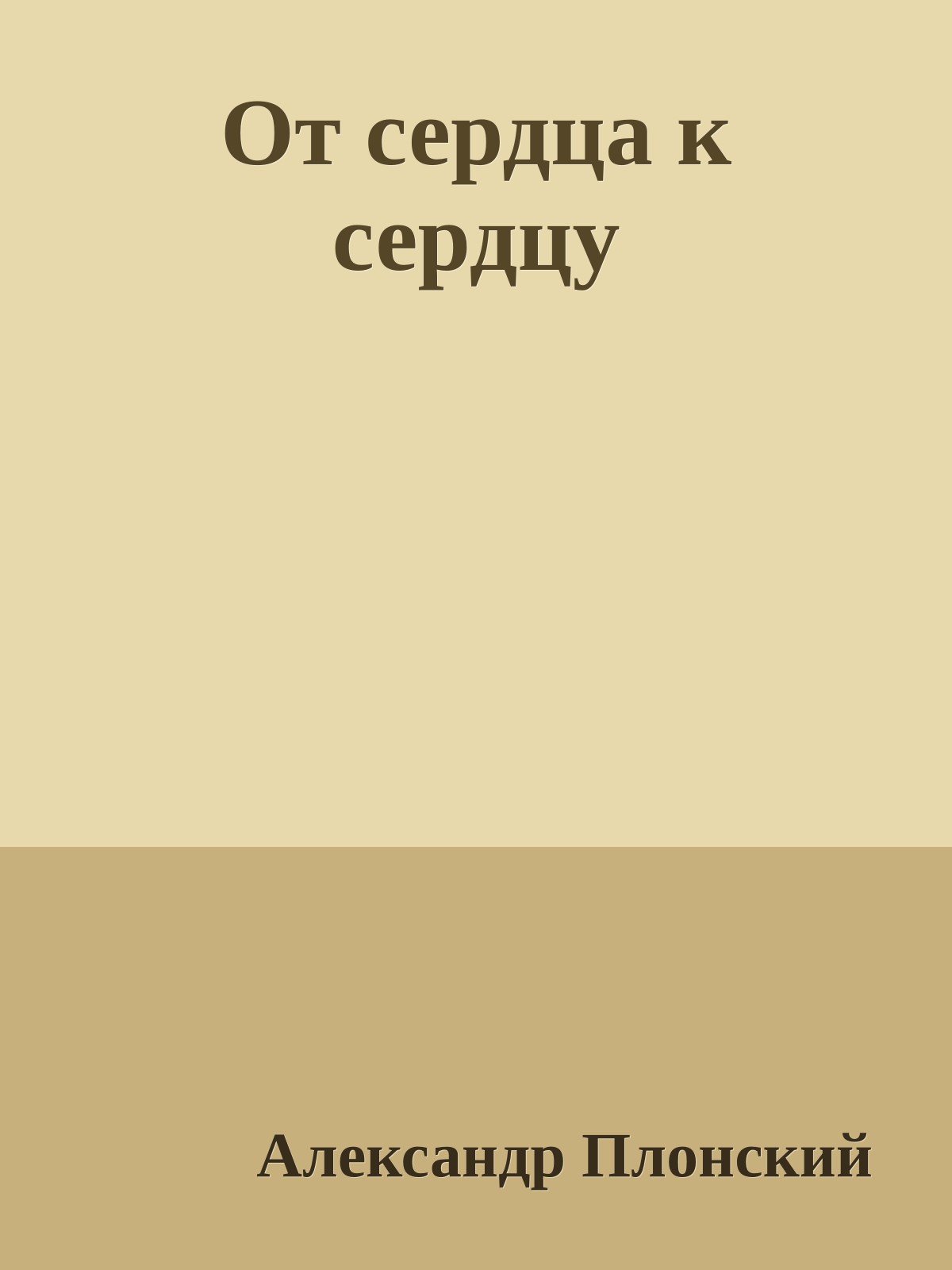 От сердца к сердцу