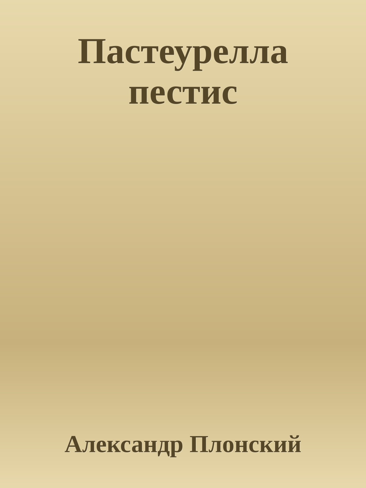 Пастеурелла пестис