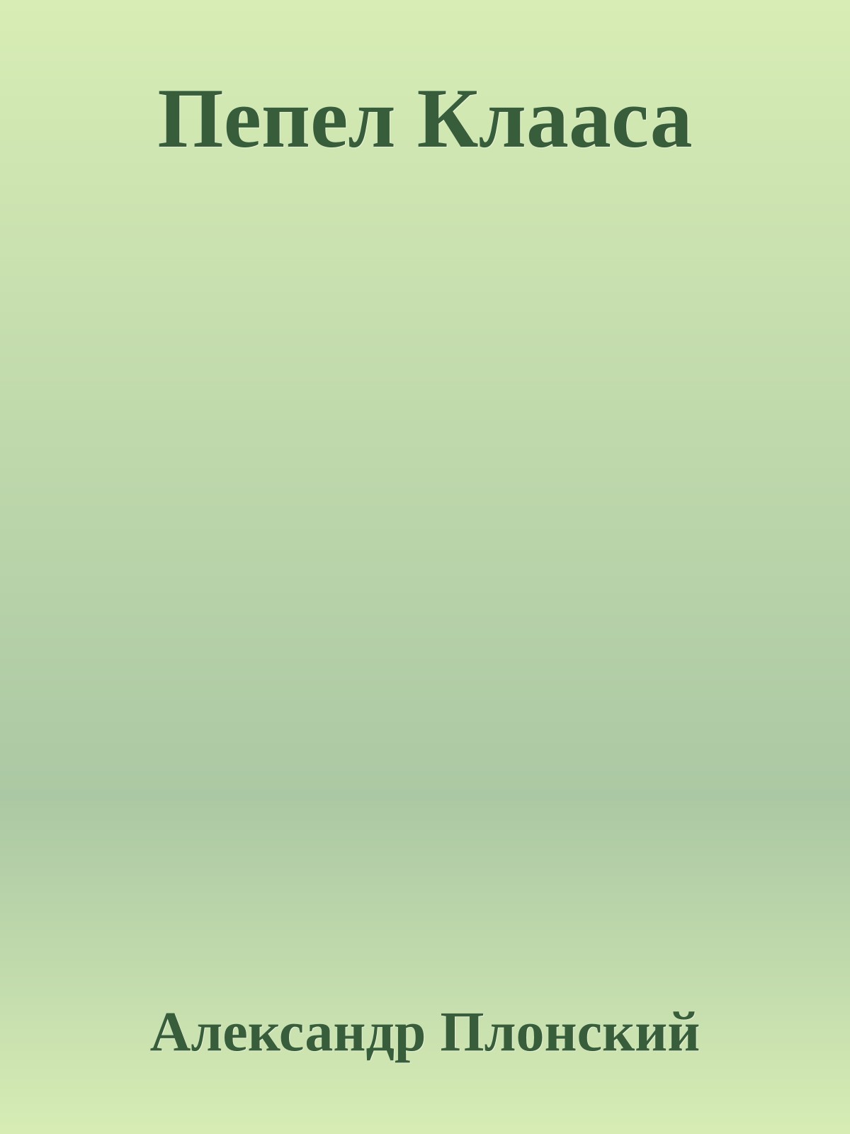 Пепел Клааса