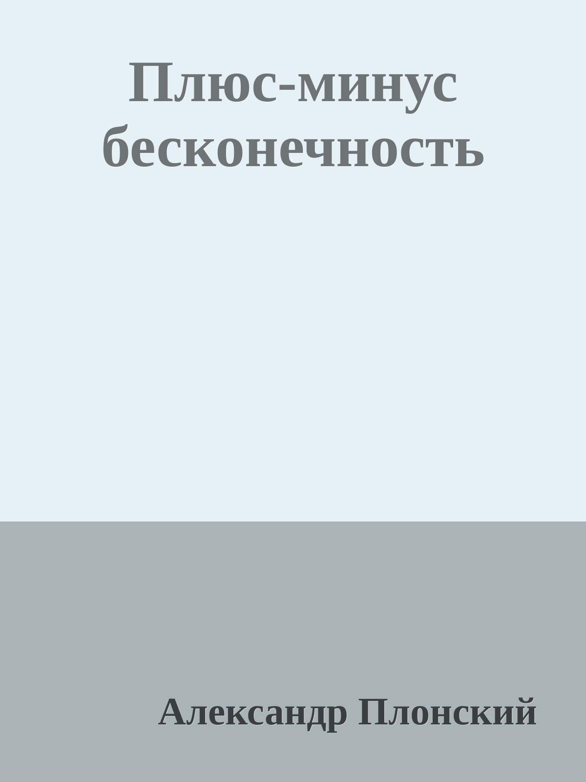 Плюс-минус бесконечность