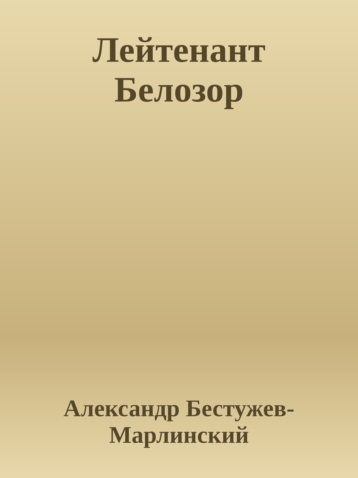 Лейтенант Белозор