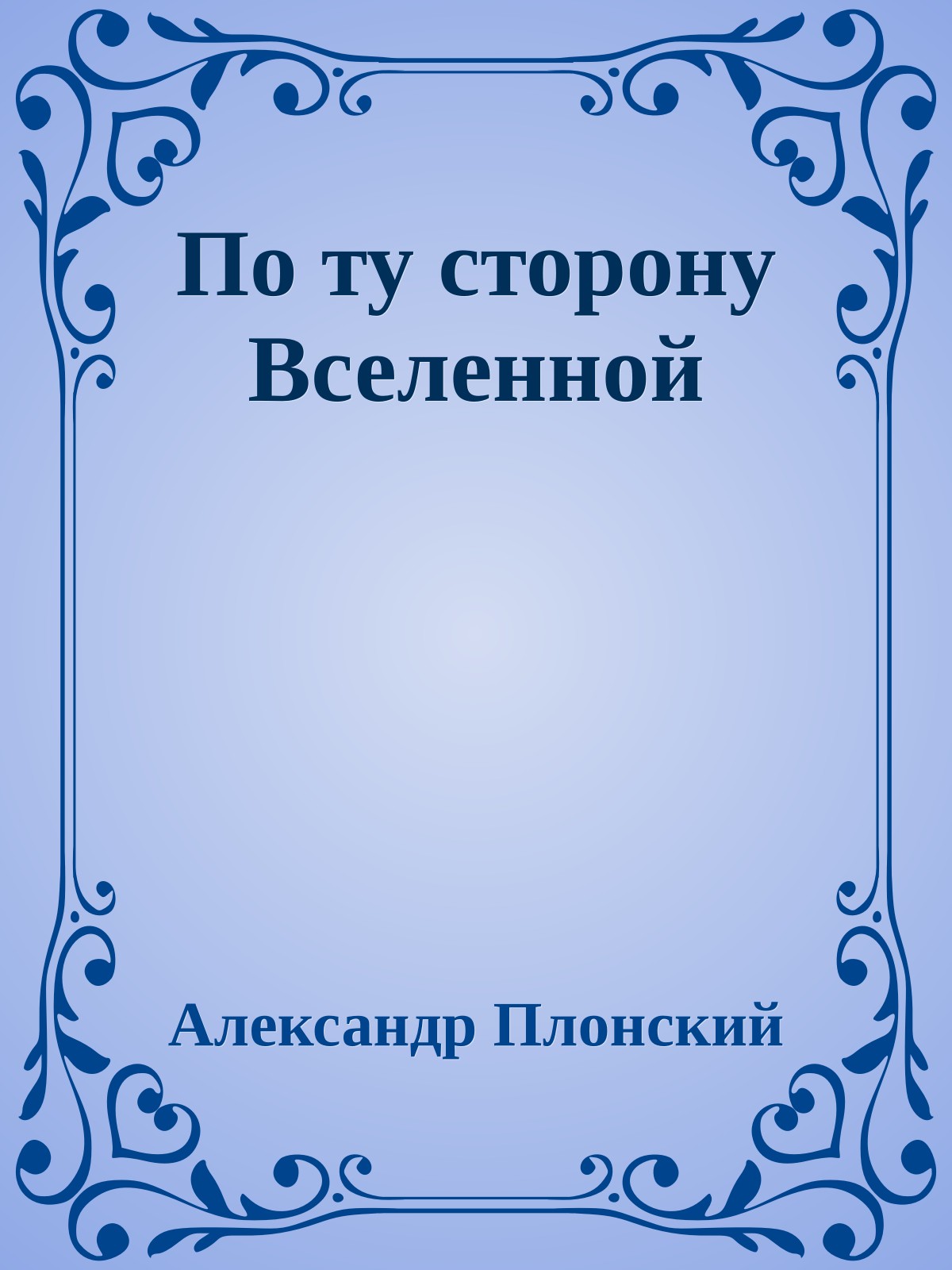 По ту сторону Вселенной