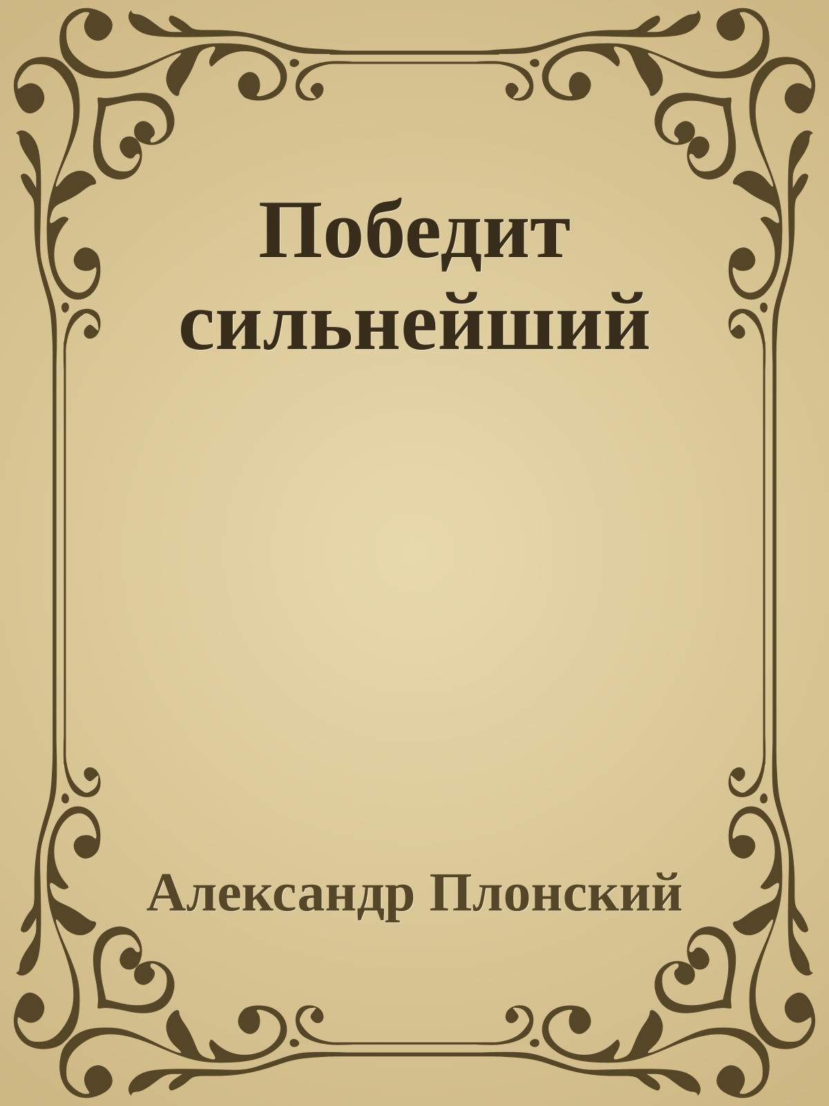 Победит сильнейший