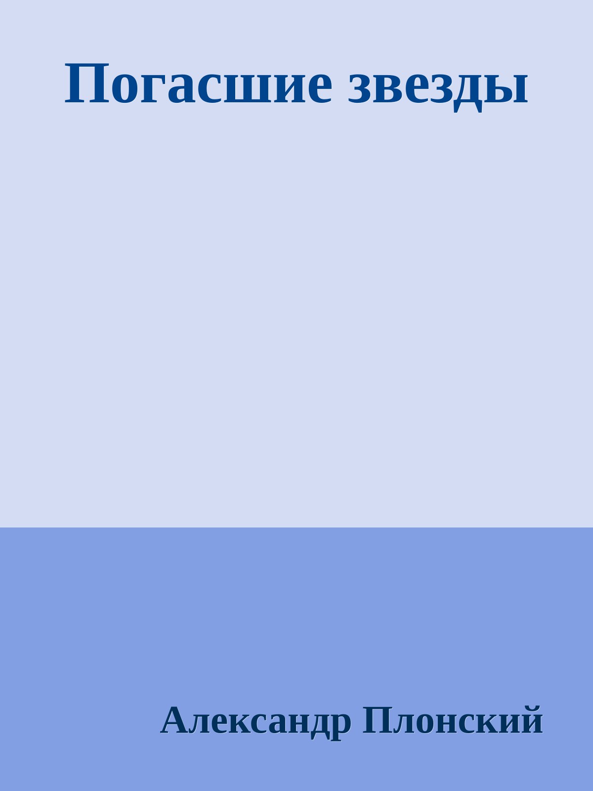 Погасшие звезды