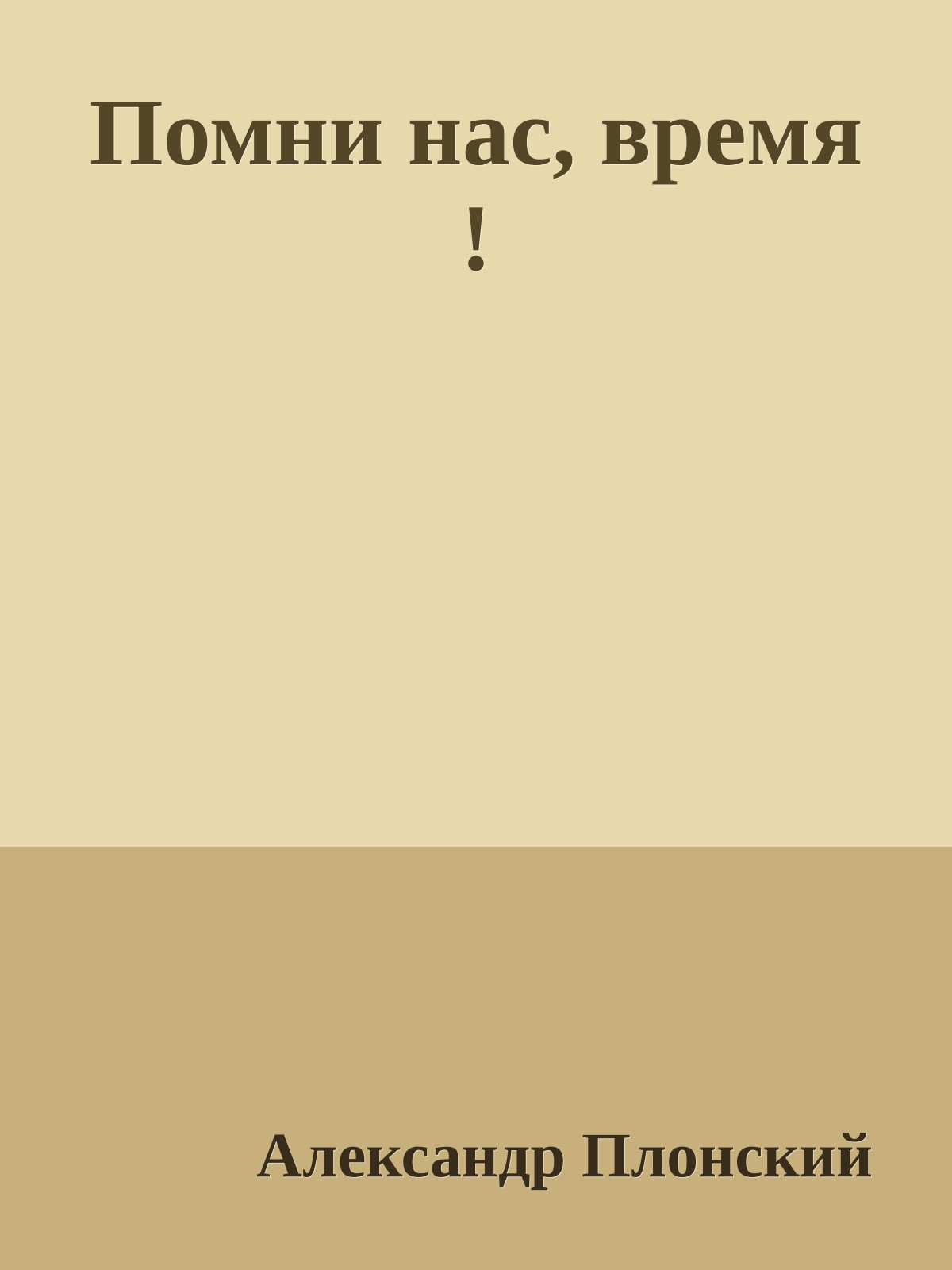 Помни нас, время !