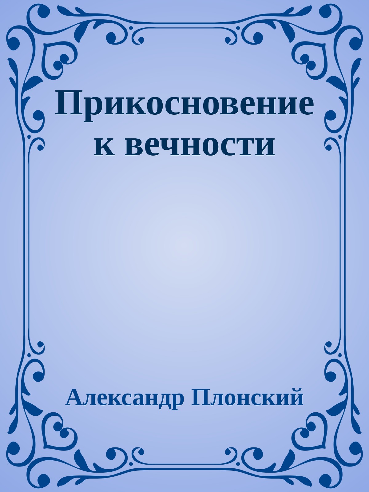 Прикосновение к вечности
