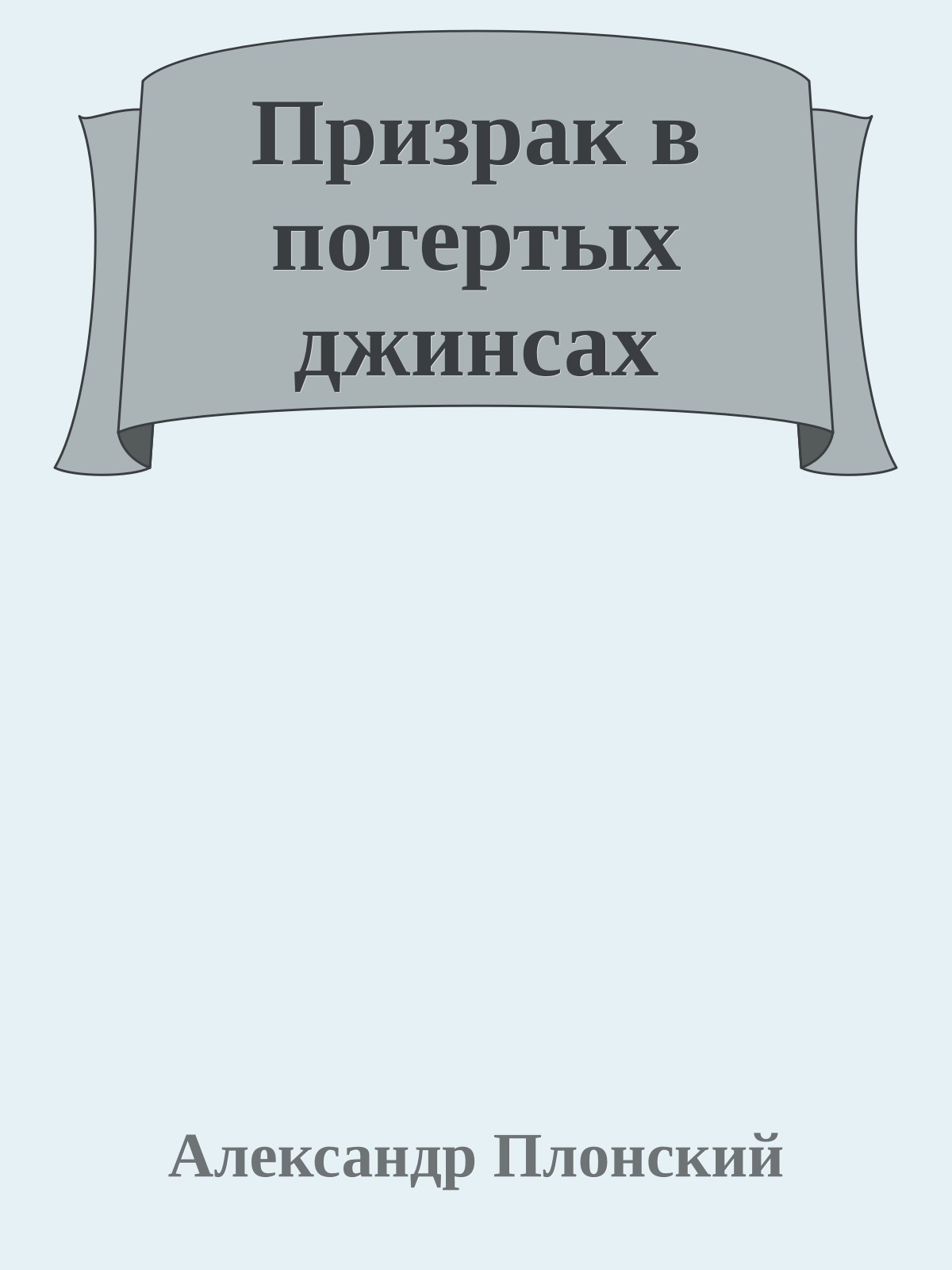 Призрак в потертых джинсах