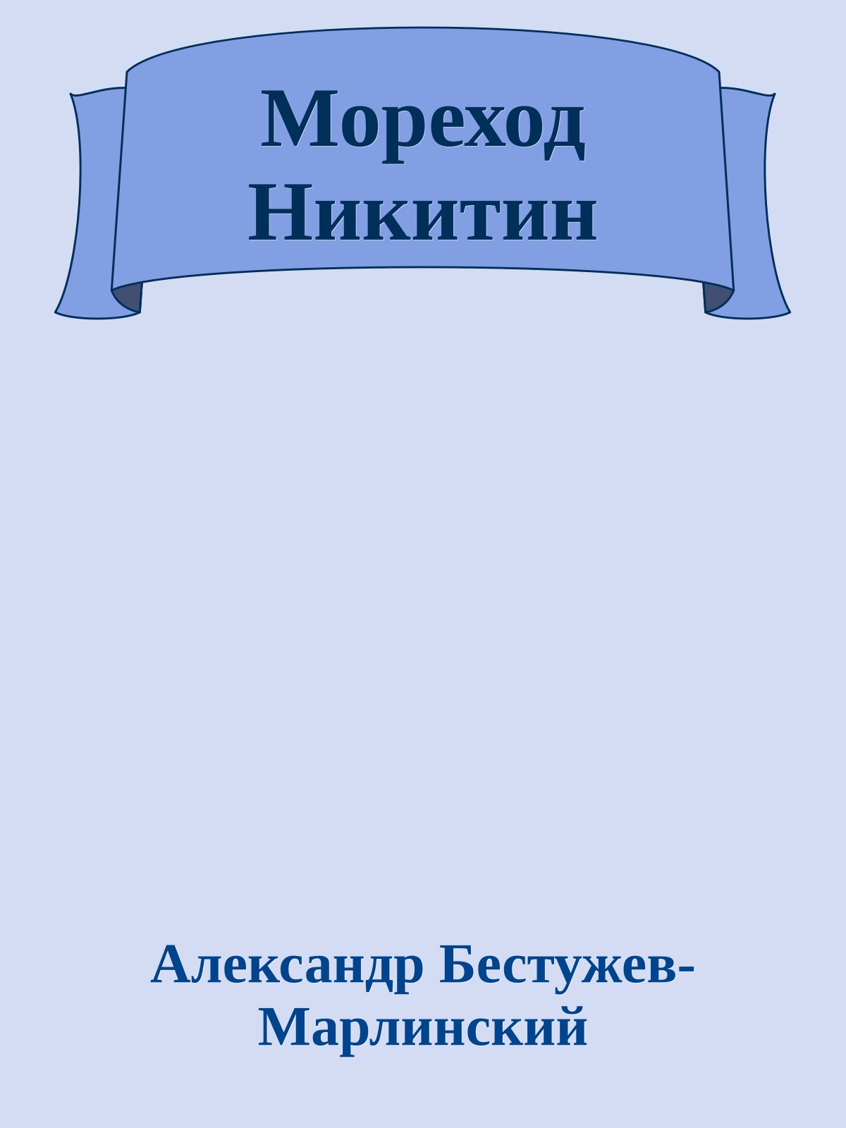 Мореход Никитин