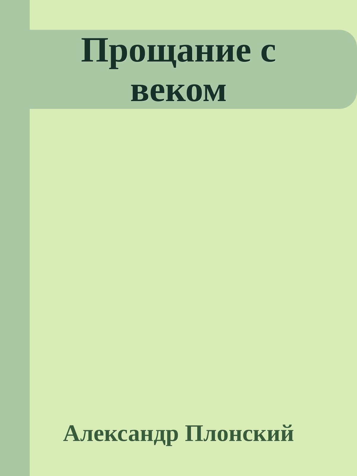 Прощание с веком