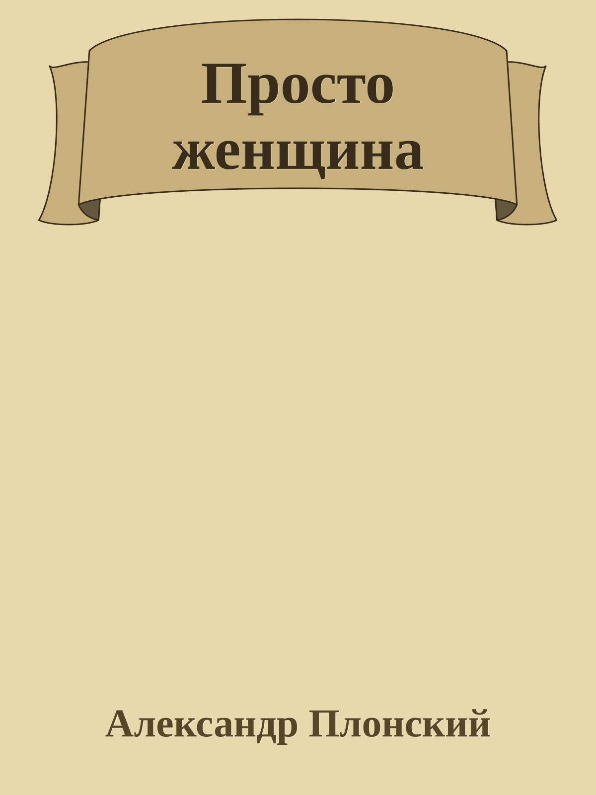 Просто женщина