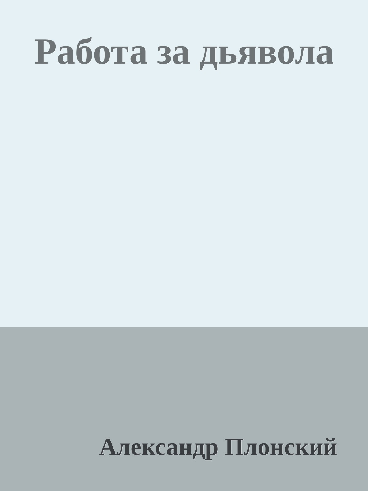 Работа за дьявола