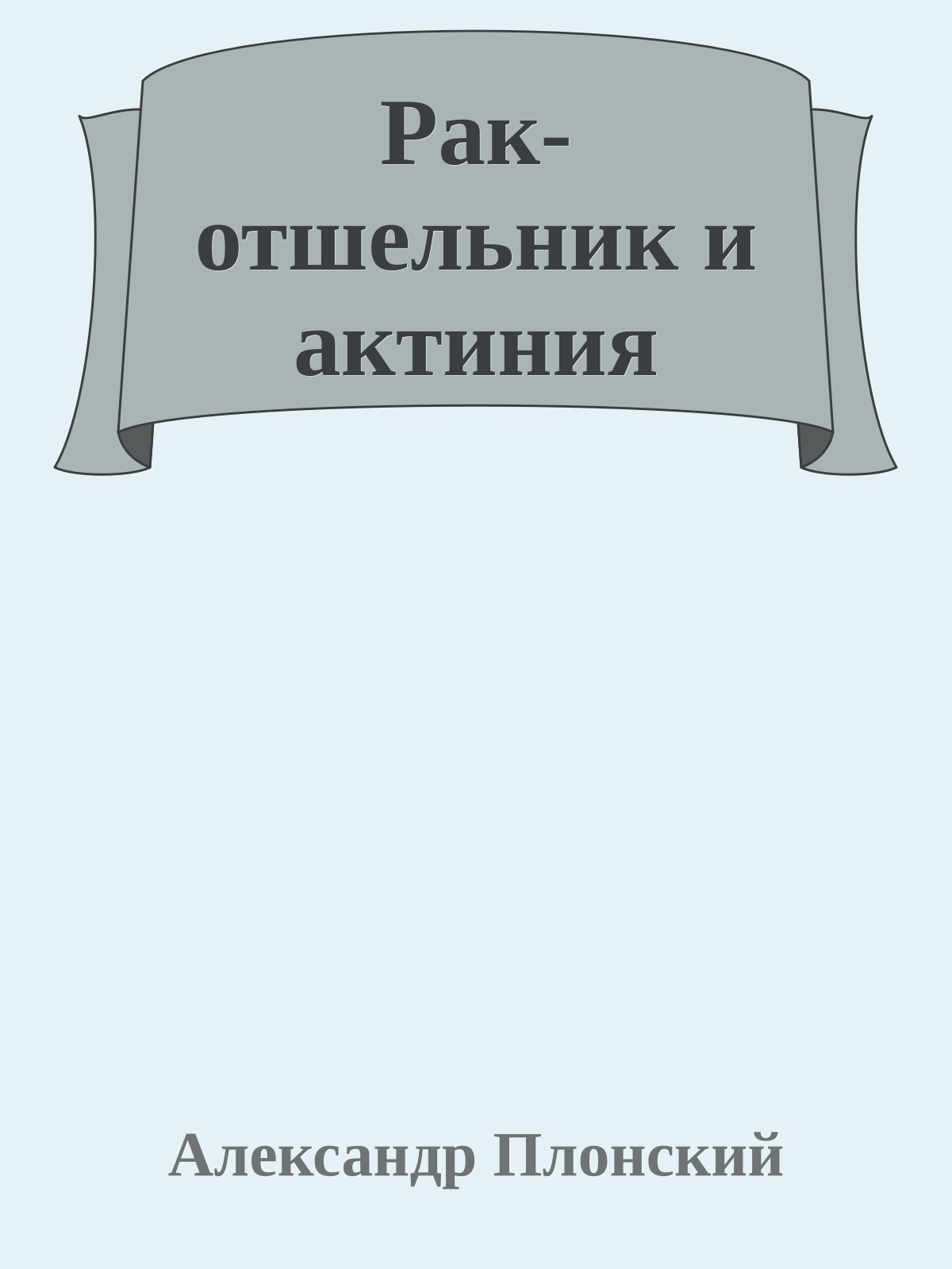 Рак-отшельник и актиния