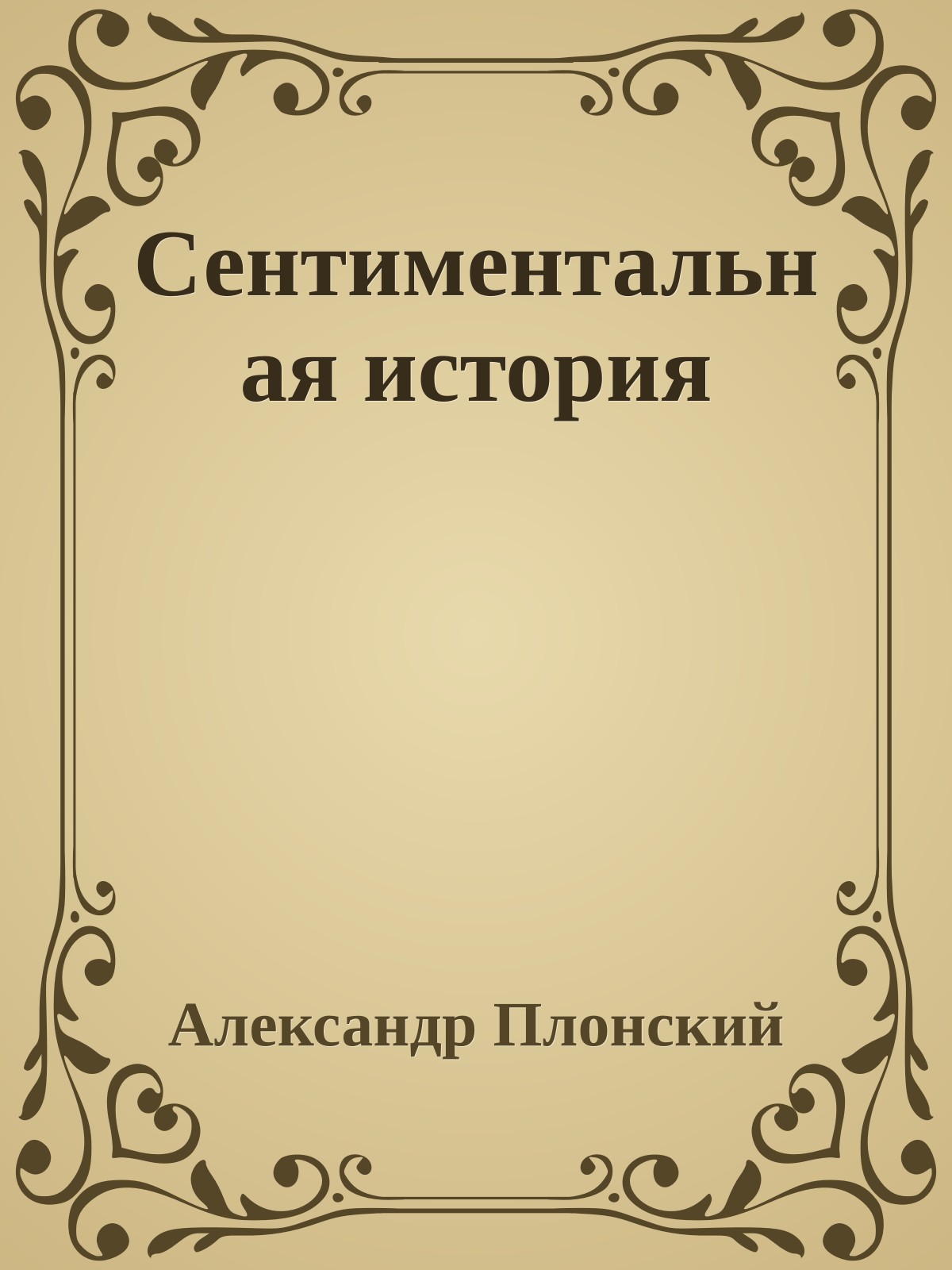 Сентиментальная история