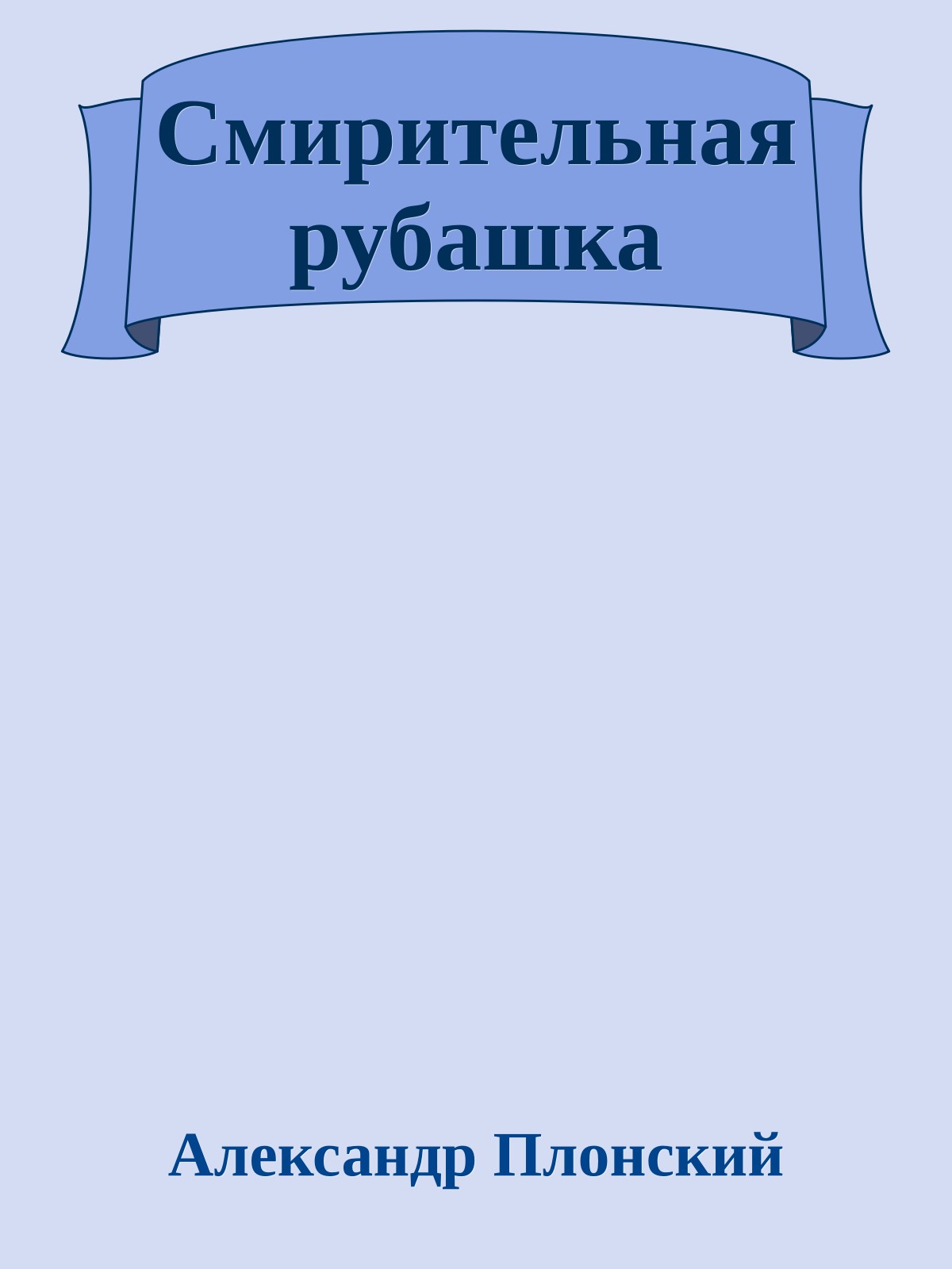 Смирительная рубашка