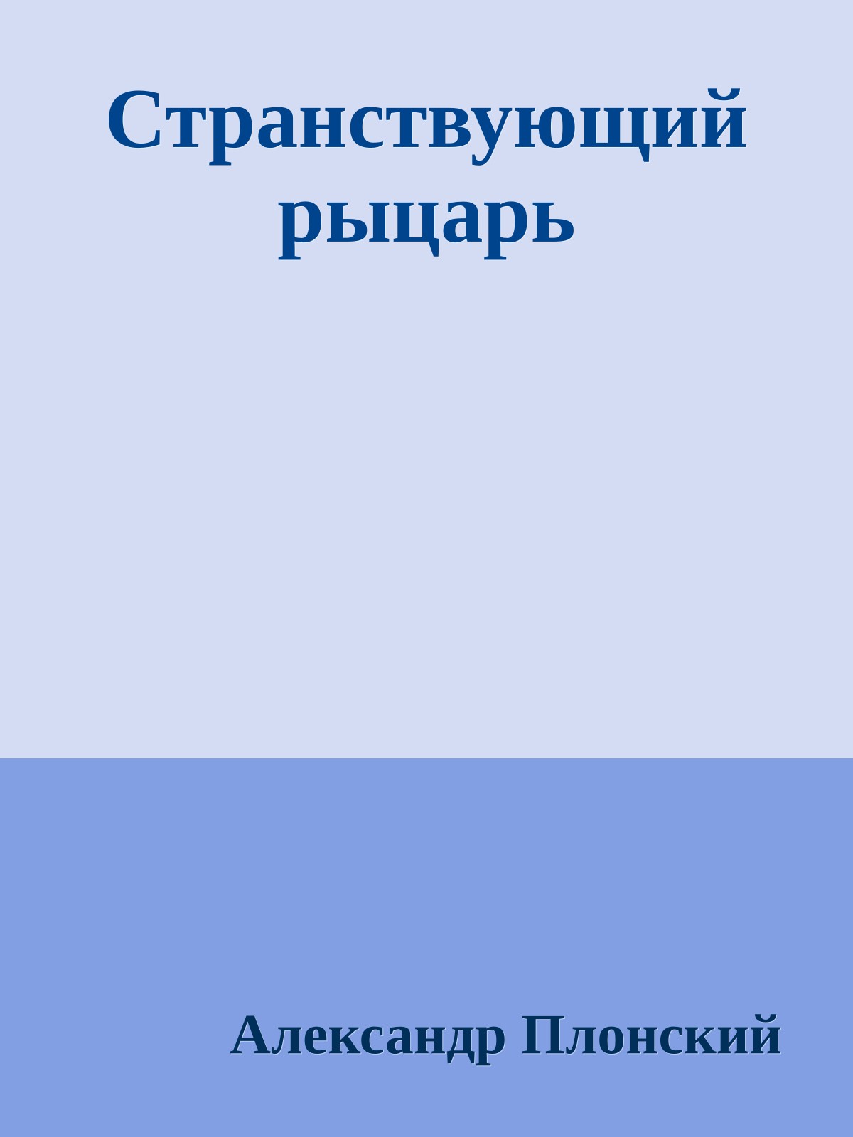 Странствующий рыцарь