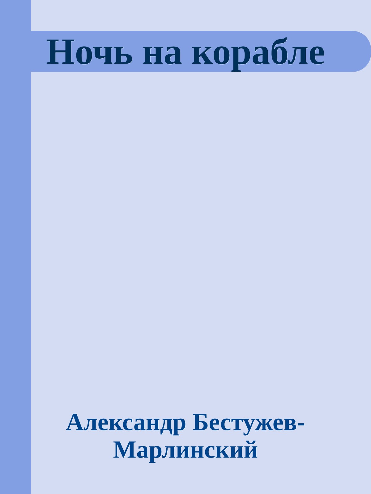 Ночь на корабле