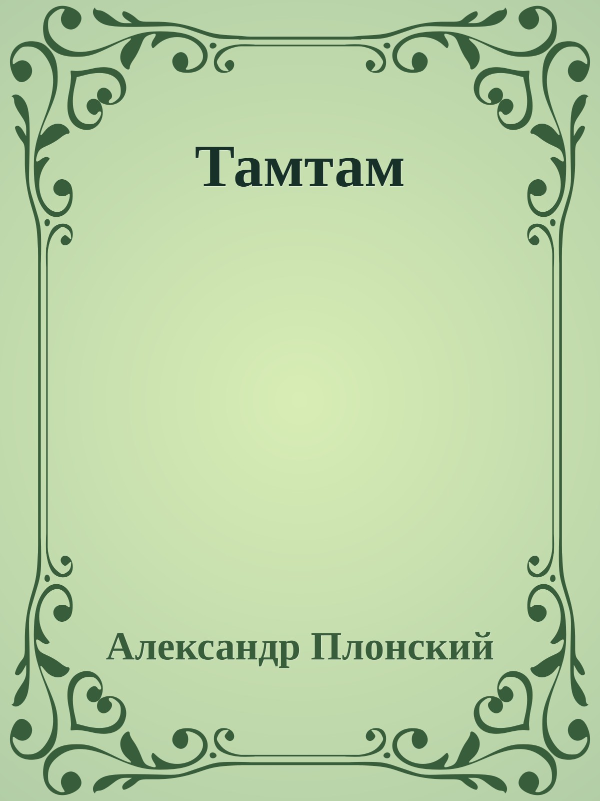 Тамтам