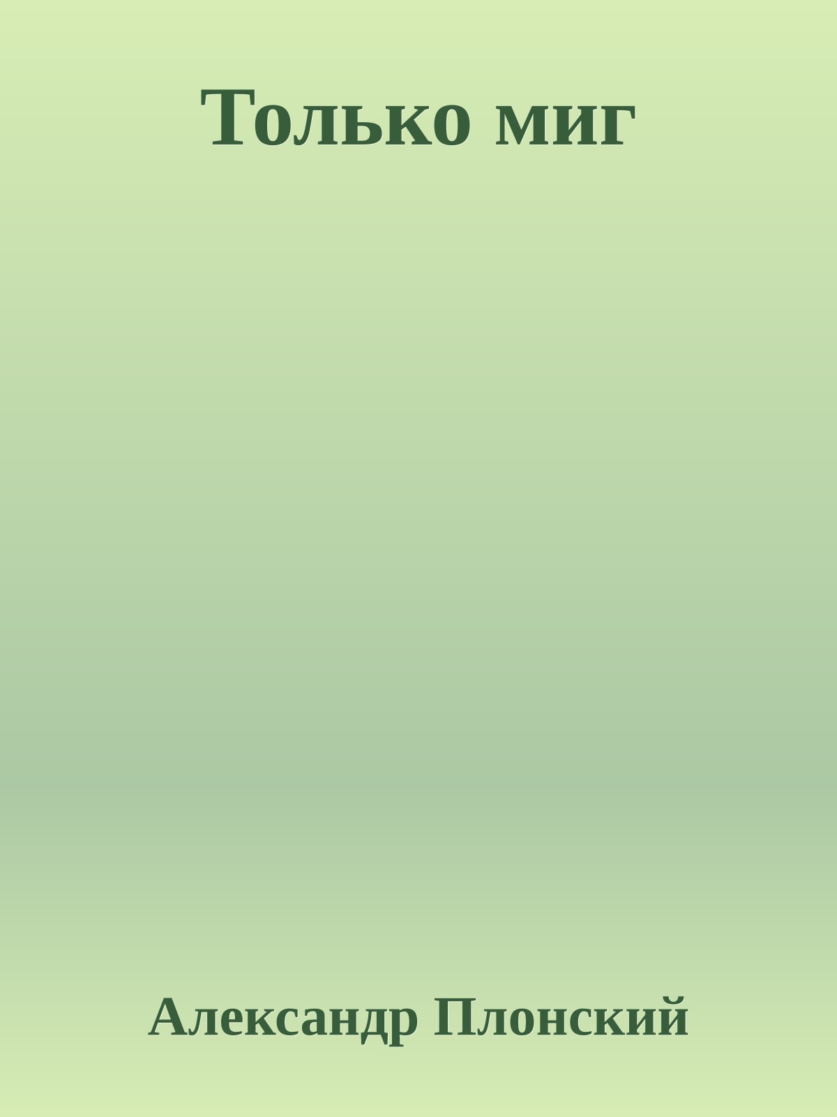 Только миг