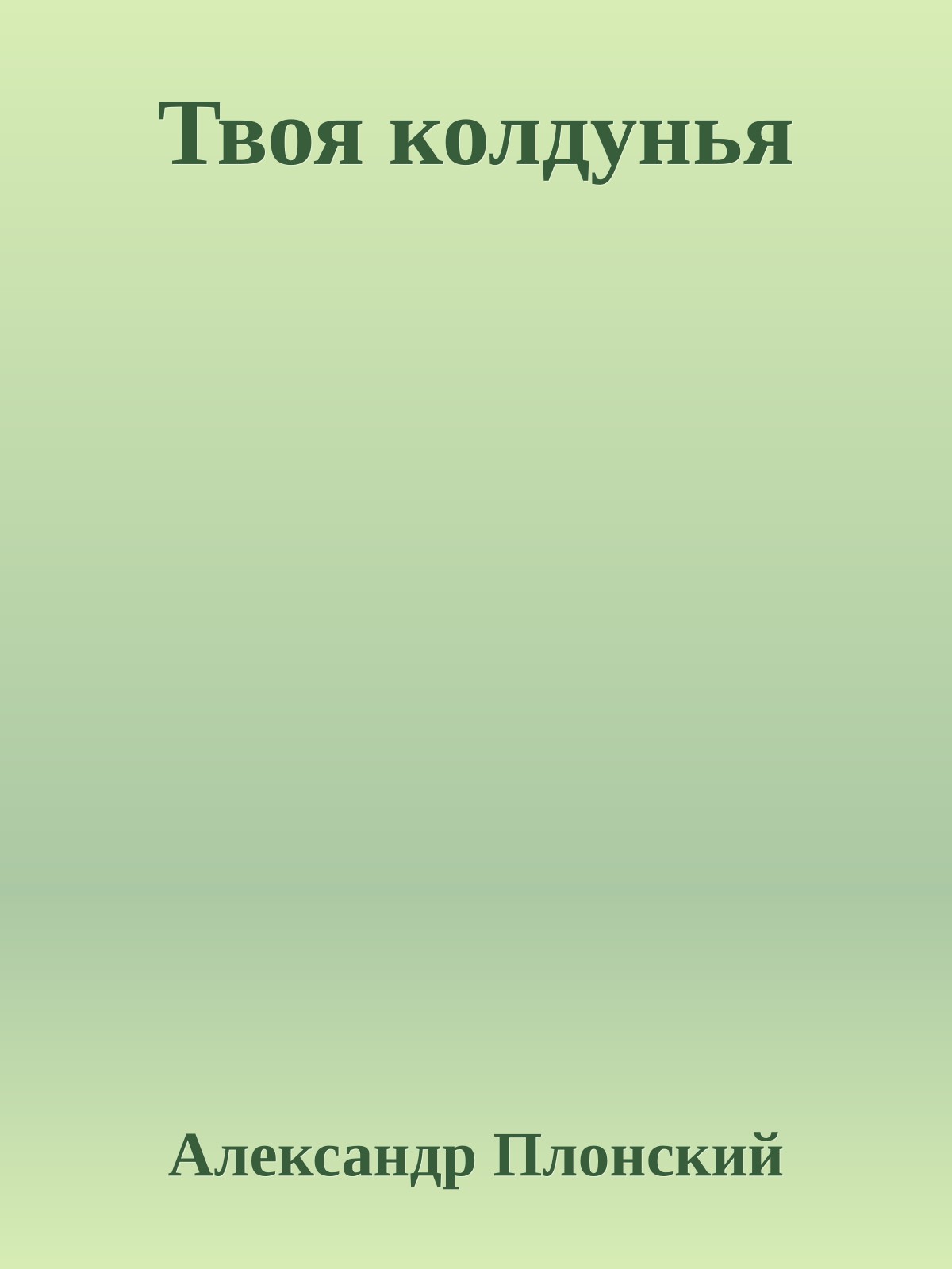 Твоя колдунья