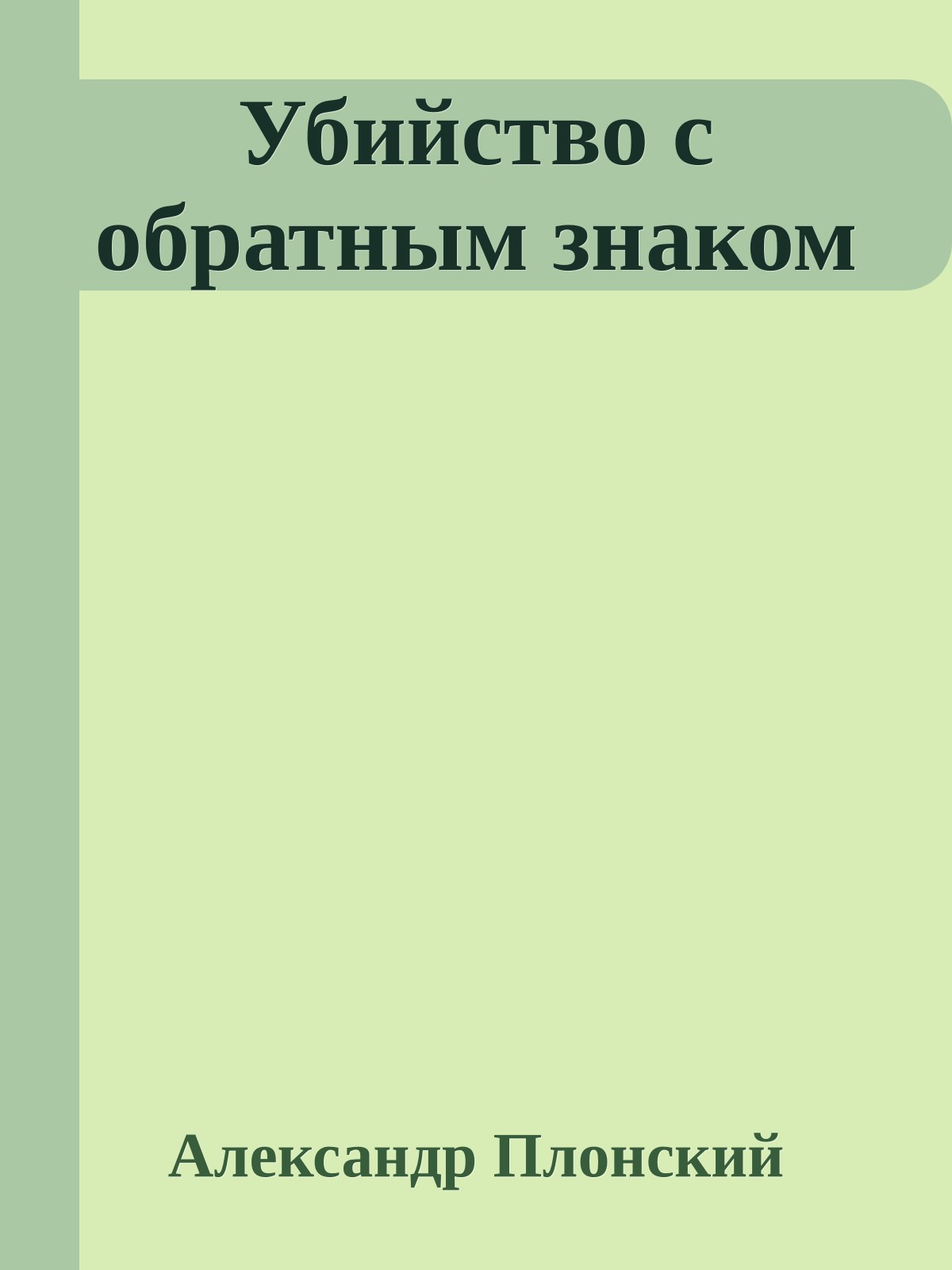 Убийство с обратным знаком