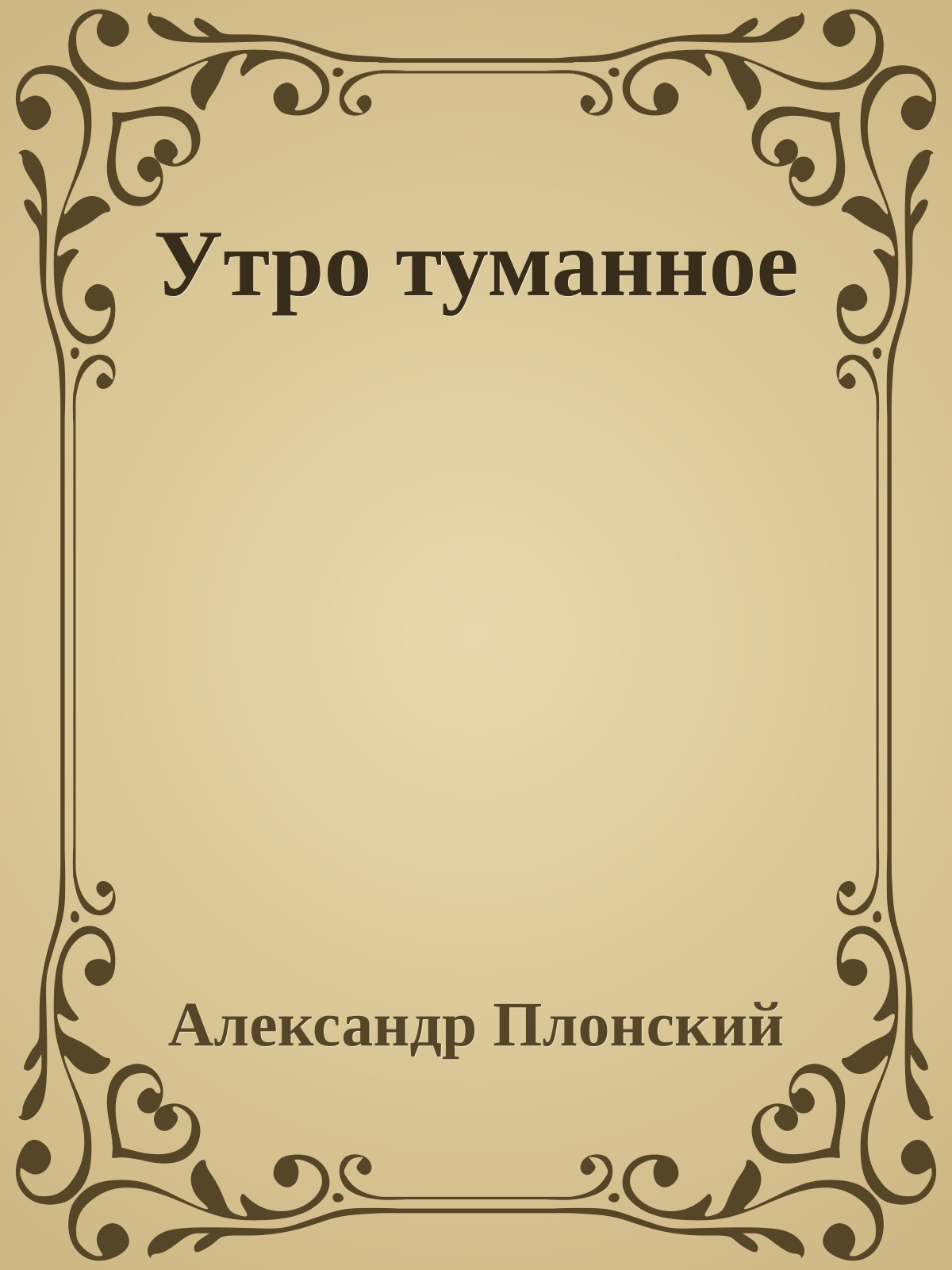 Утро туманное