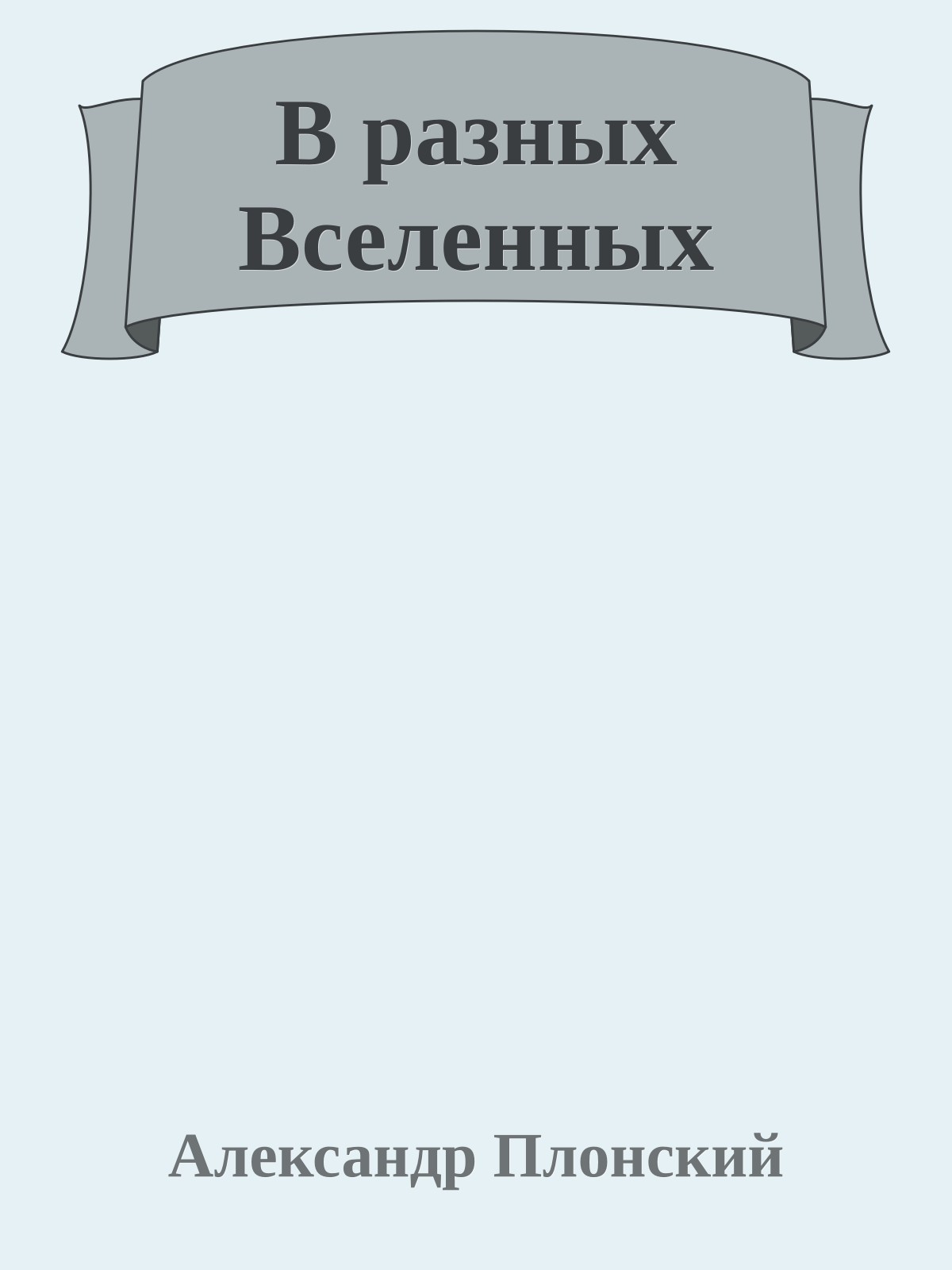 В разных Вселенных