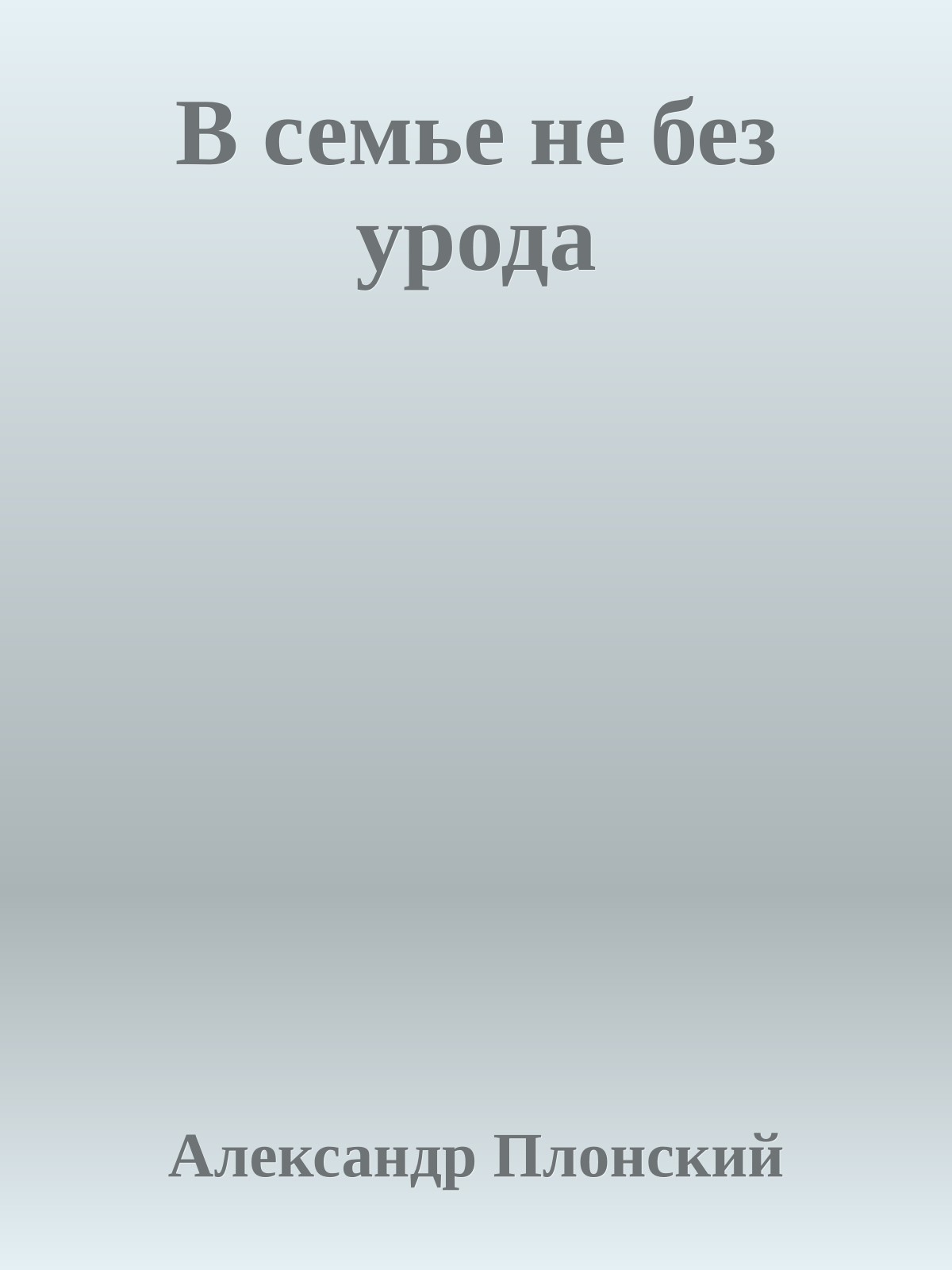В семье не без урода
