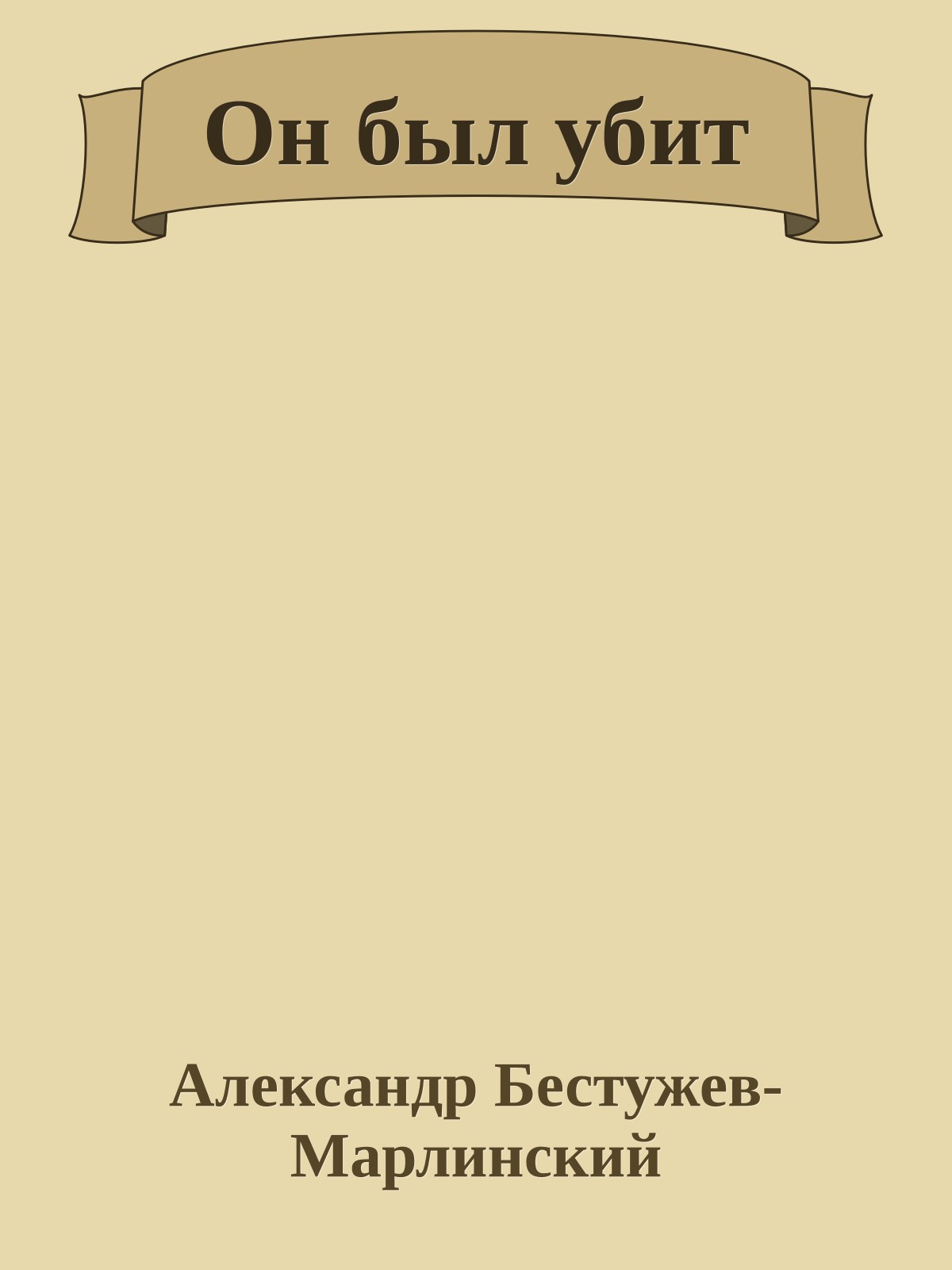 Он был убит