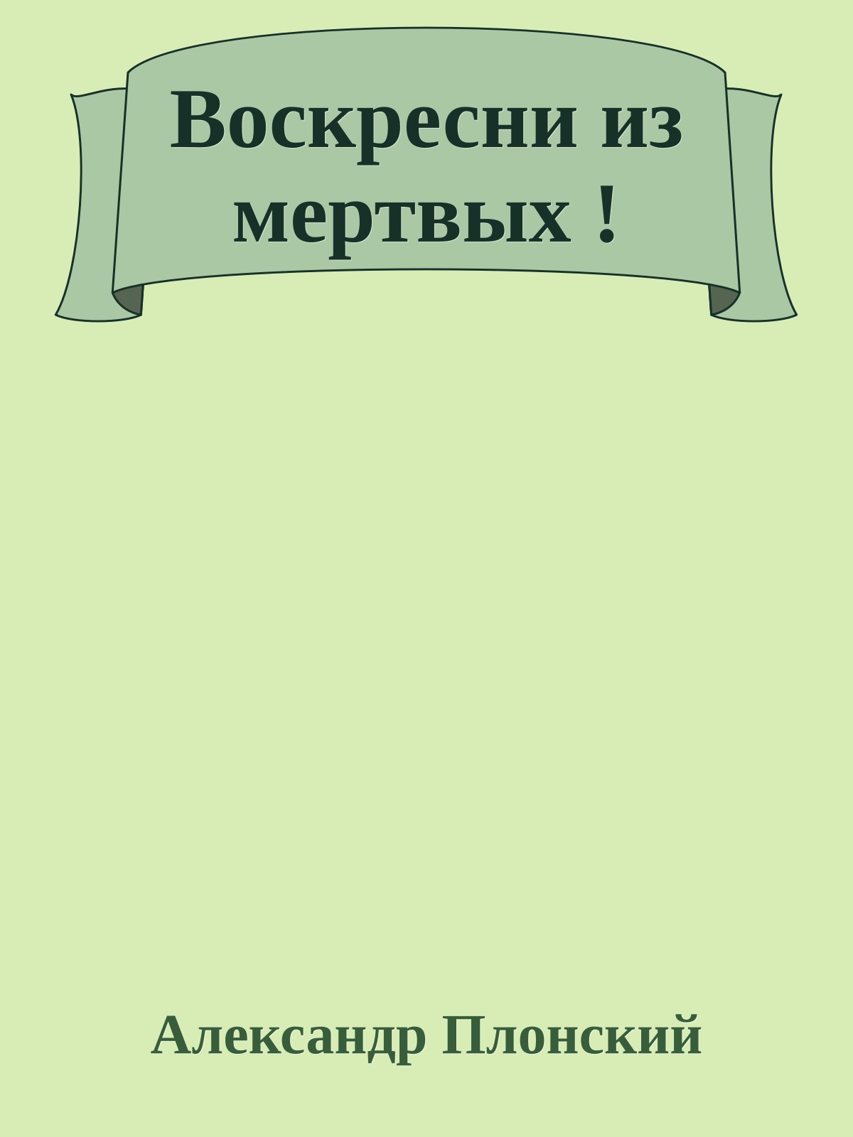 Воскресни из мертвых !