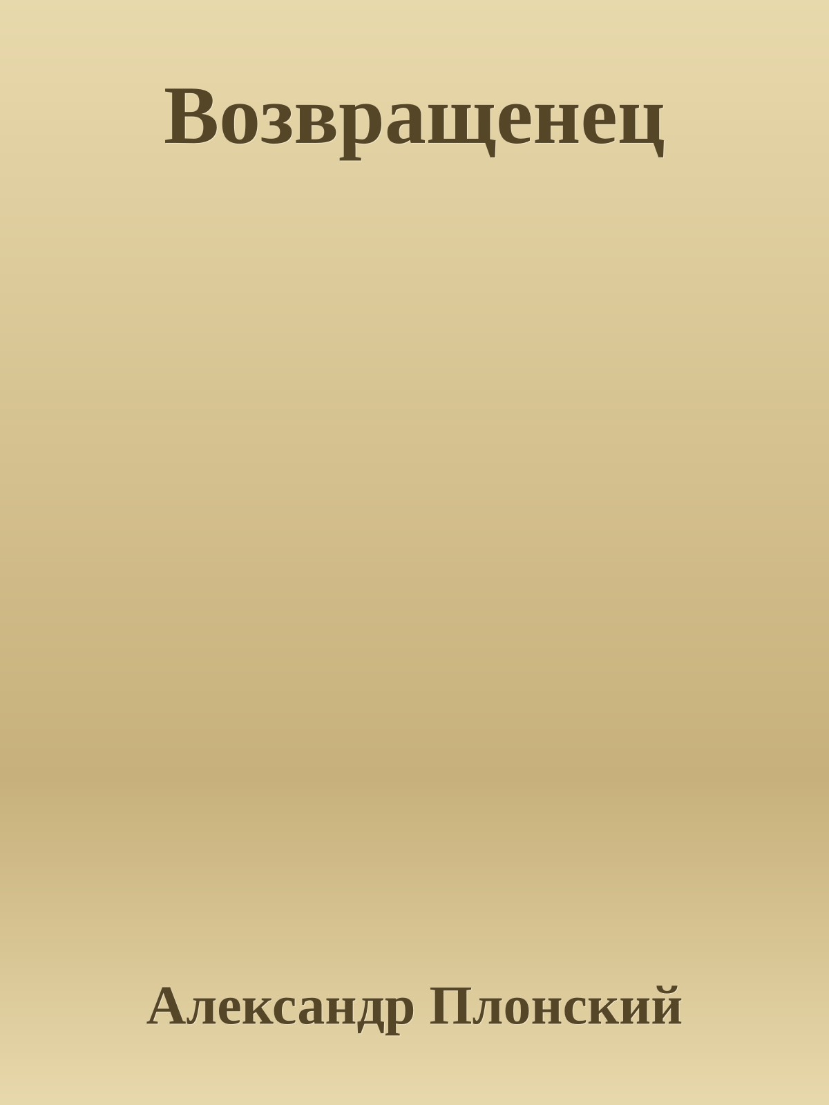 Возвращенец