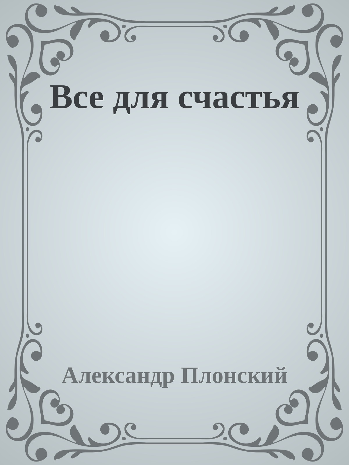 Все для счастья