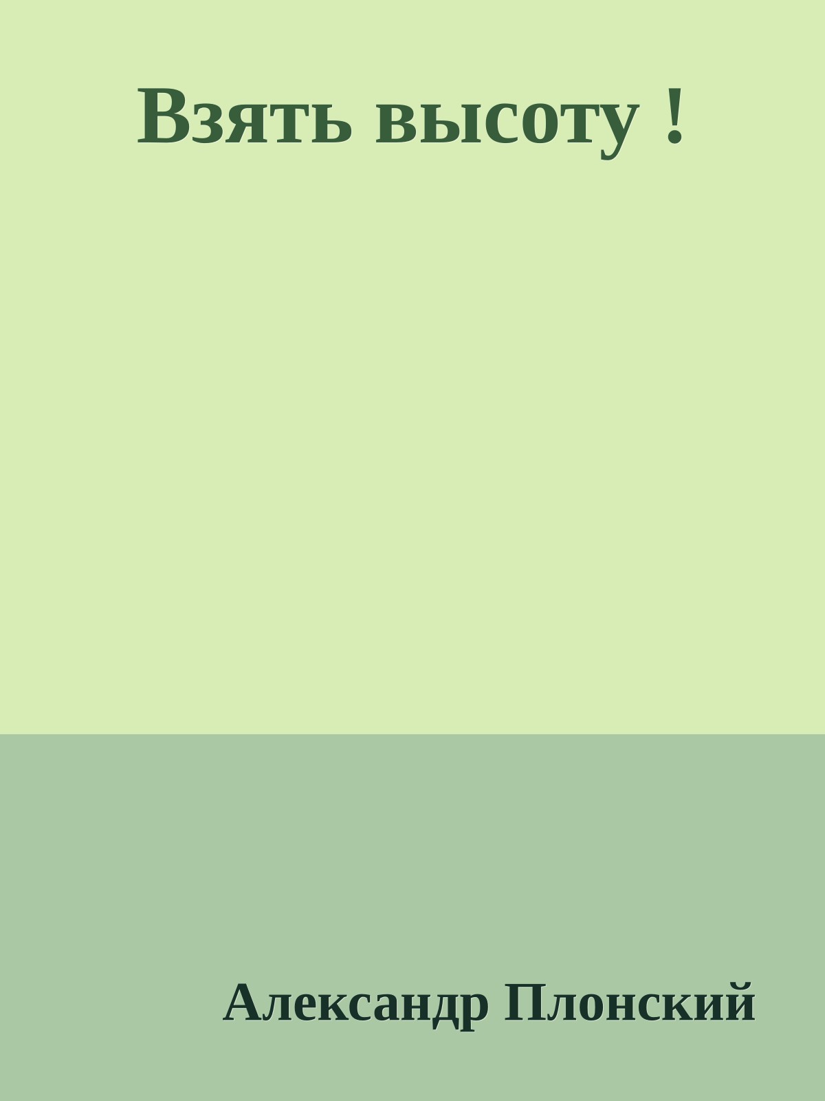 Взять высоту !