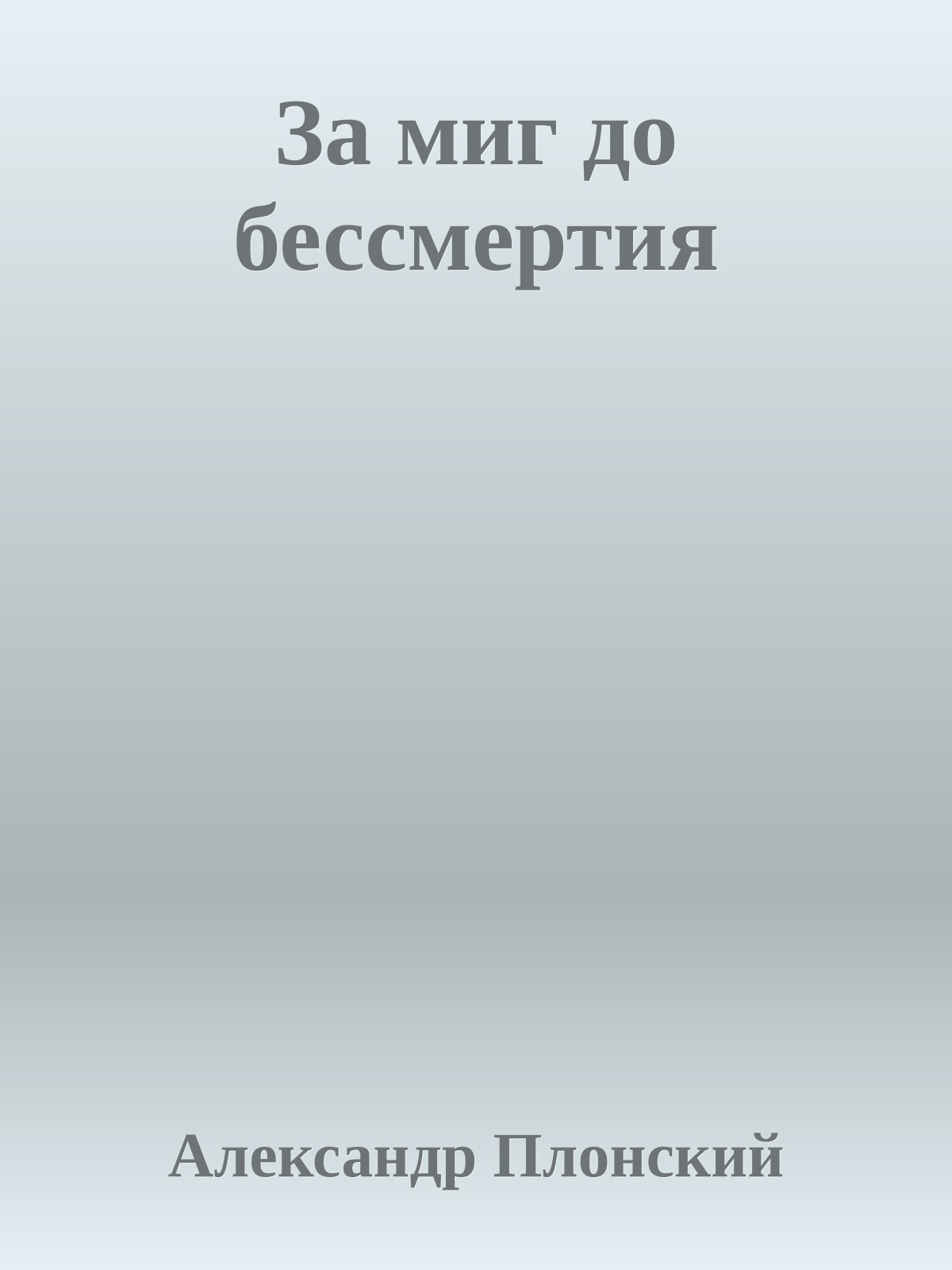 За миг до бессмертия