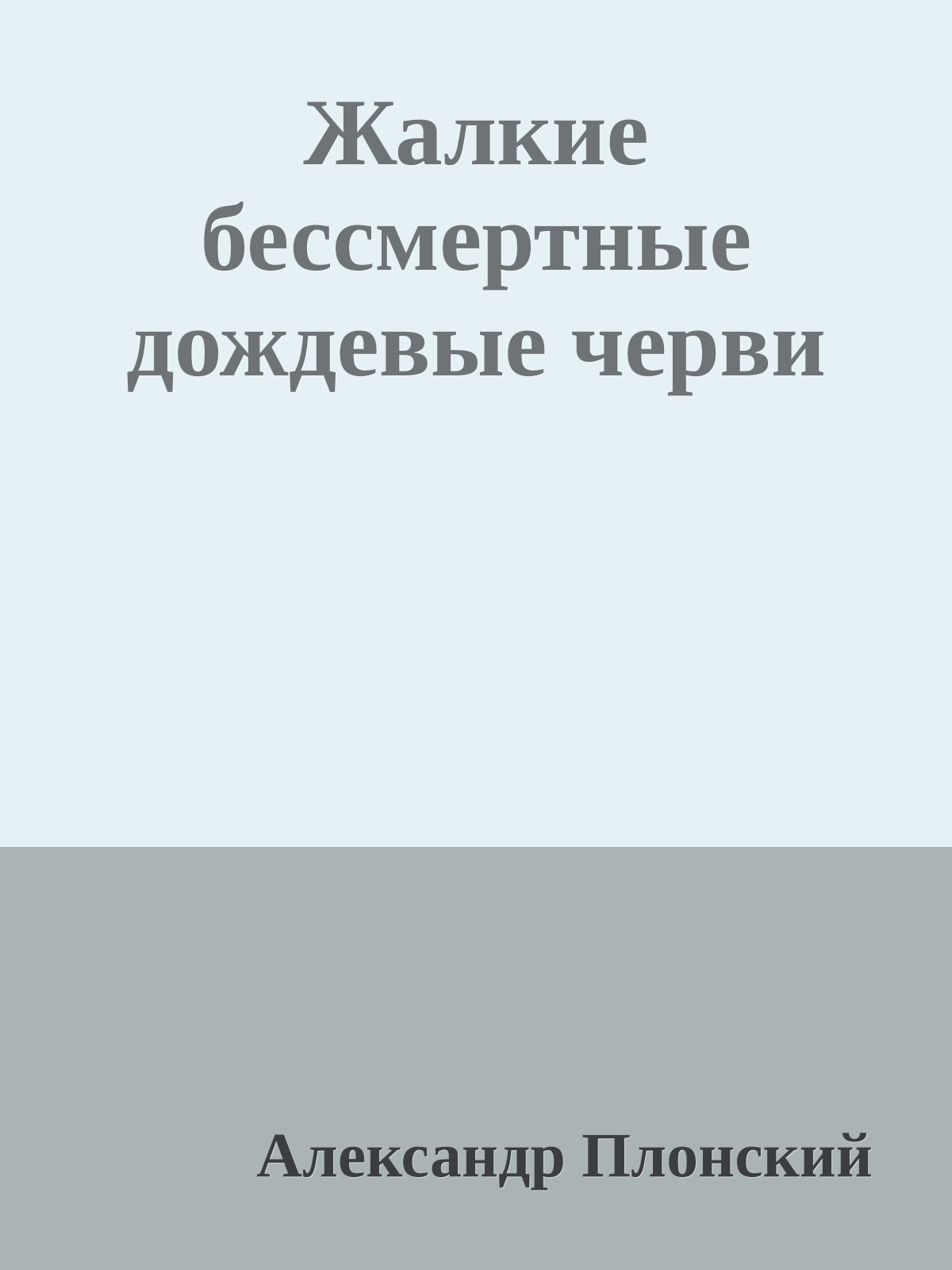 Жалкие бессмертные дождевые черви