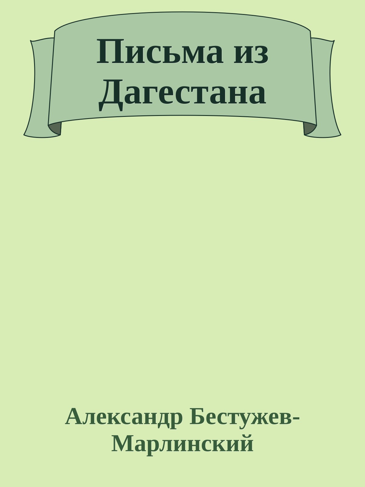 Письма из Дагестана